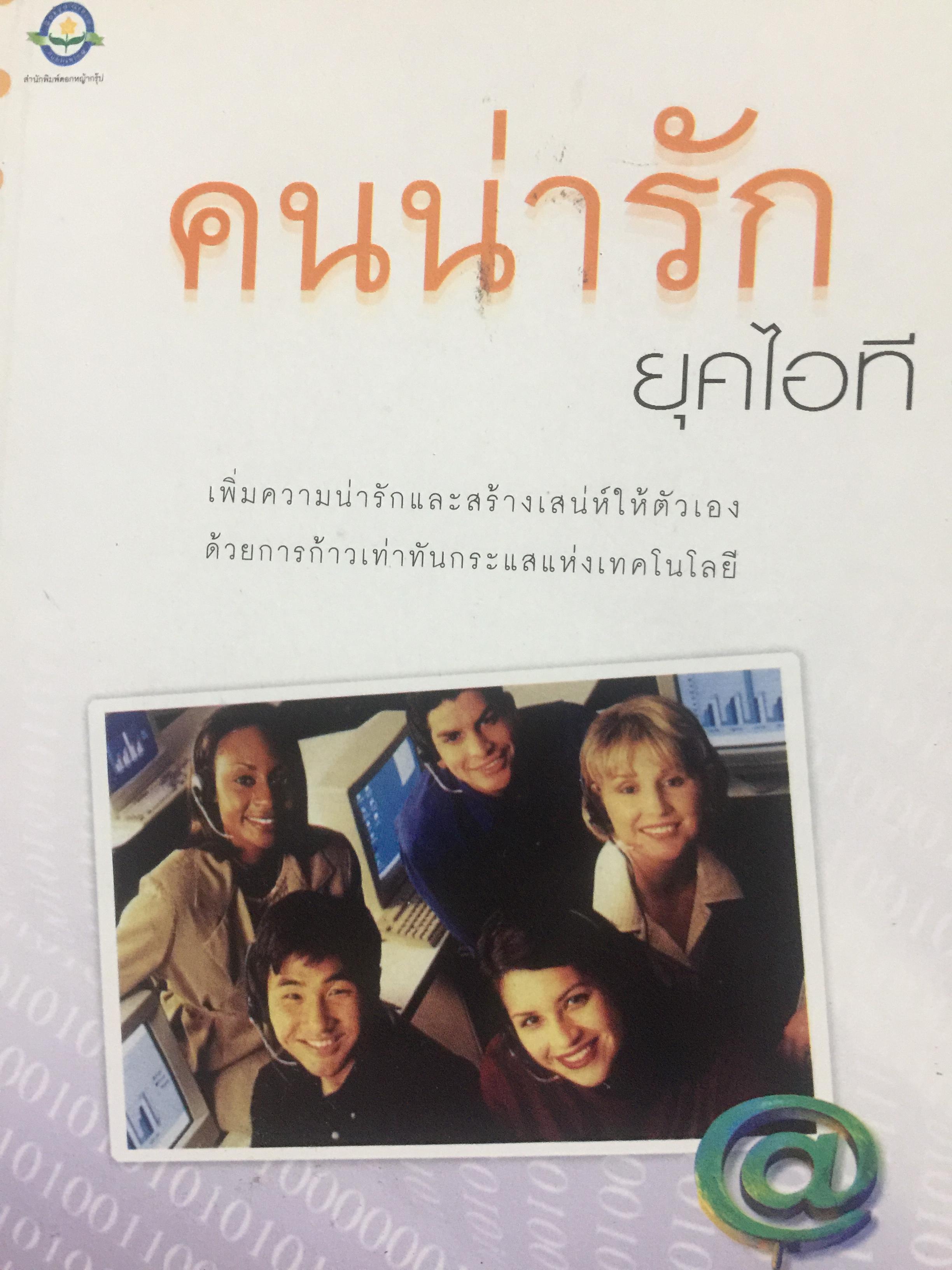 คนน่ารัก ยุคไอที. เพิ่มความน่ารักและสร้างเสน่ห์ให้ตัวเอง ด้วยการก้าวเท่าทันกระแสแห่งเทคโนโลยี. ผู้เขียน ดร.จันทร์ ชุ่มเมืองปัก 0 กก.