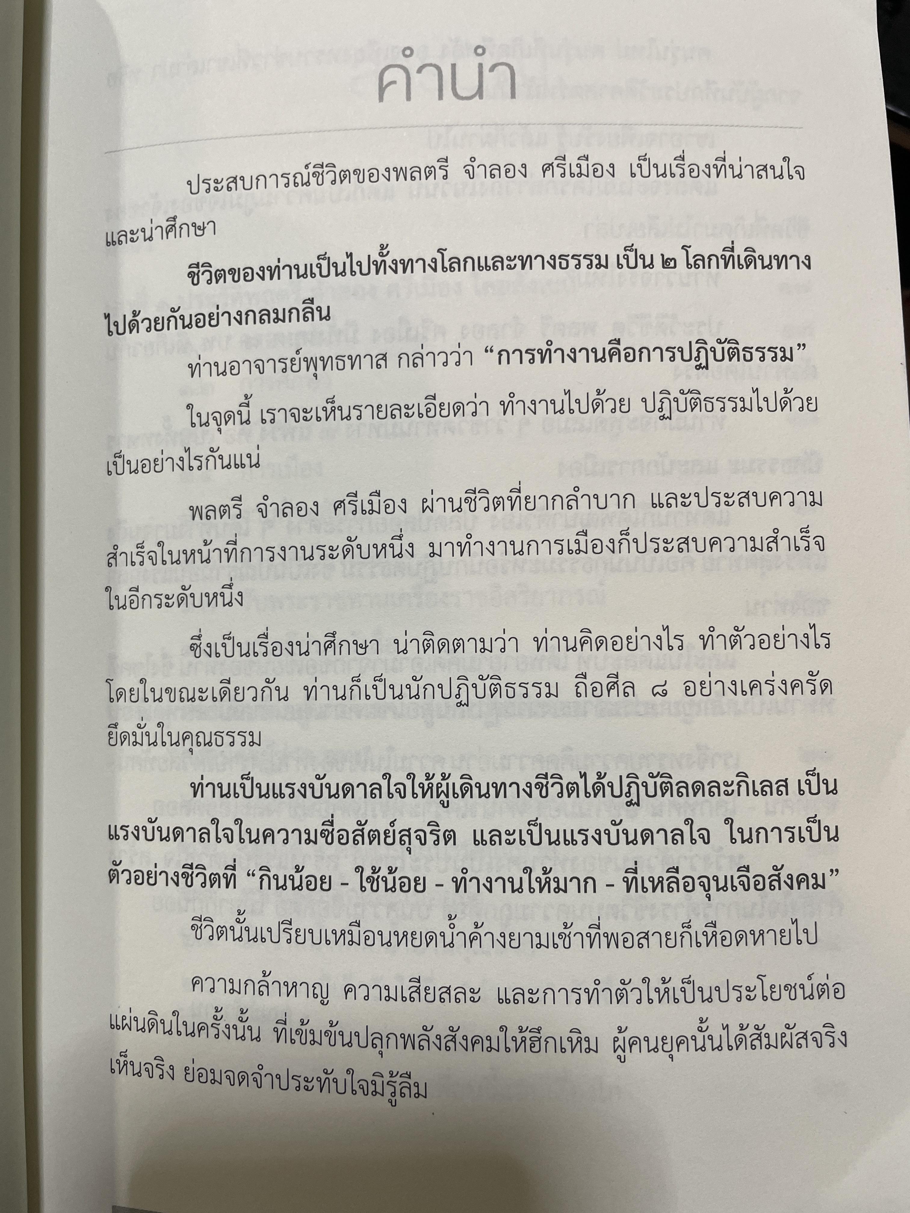 ประวัติชีวิต พลตรี จำลอง ศรีเมือง 1,800 กรัม