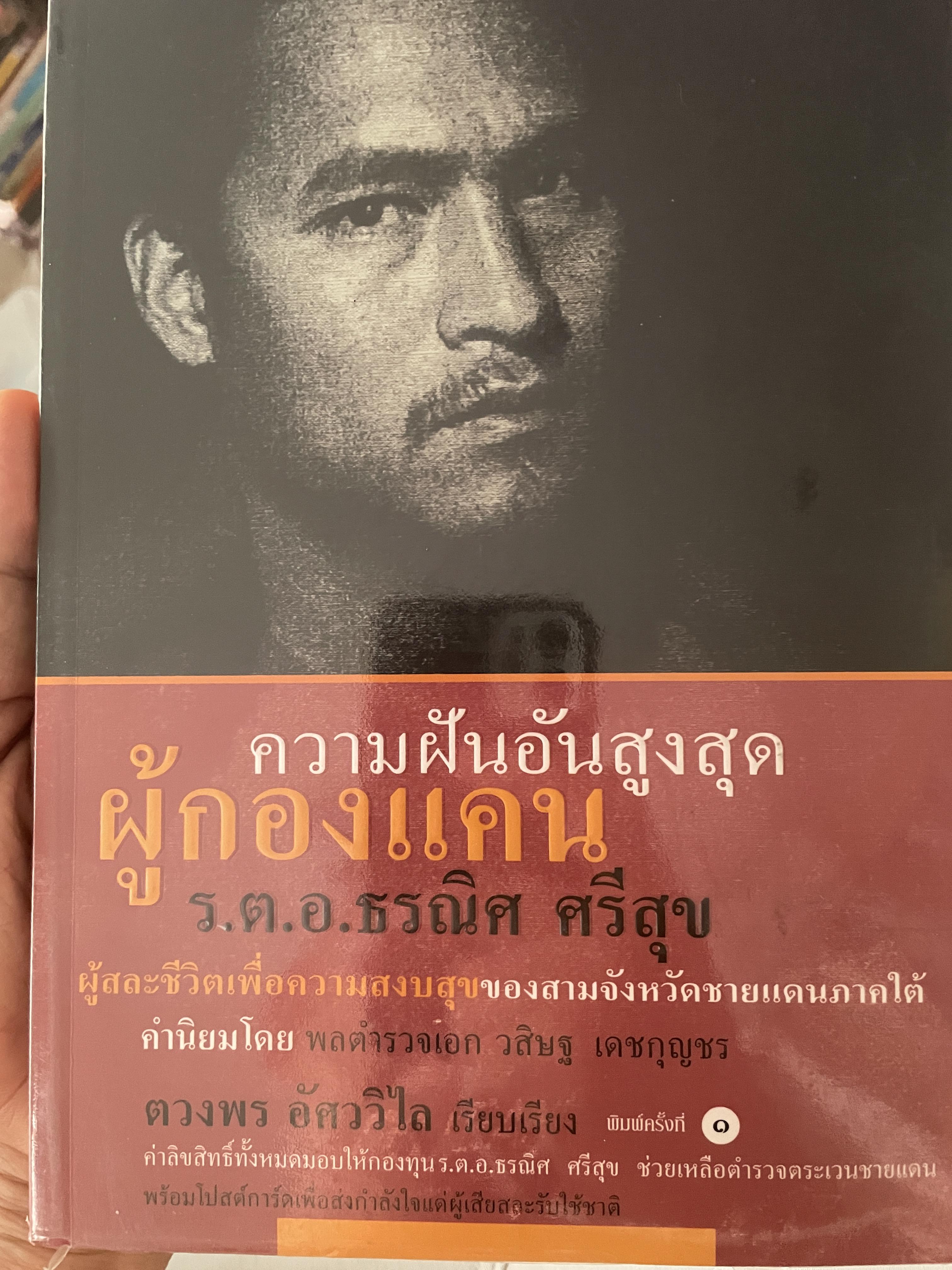 ความฝันอันสูงสุด ผู้กองแคน ร.ต.อ.ธรณิศ ศริสุข 500 กรัม