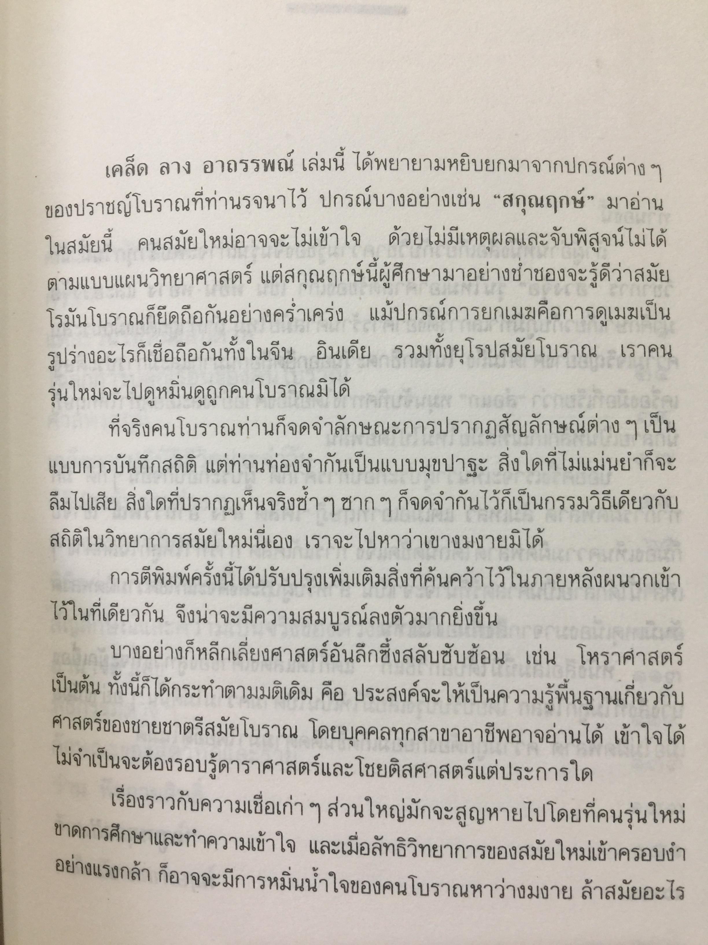 เคล็ด ลาง อาถรรพณ์. ศาสตร์ที่กล่าวถึงสิ่งบอกเหตุ และการแก้เคล็ดต่างฯ. โดย พลูหลวง. 1,009 กรัม