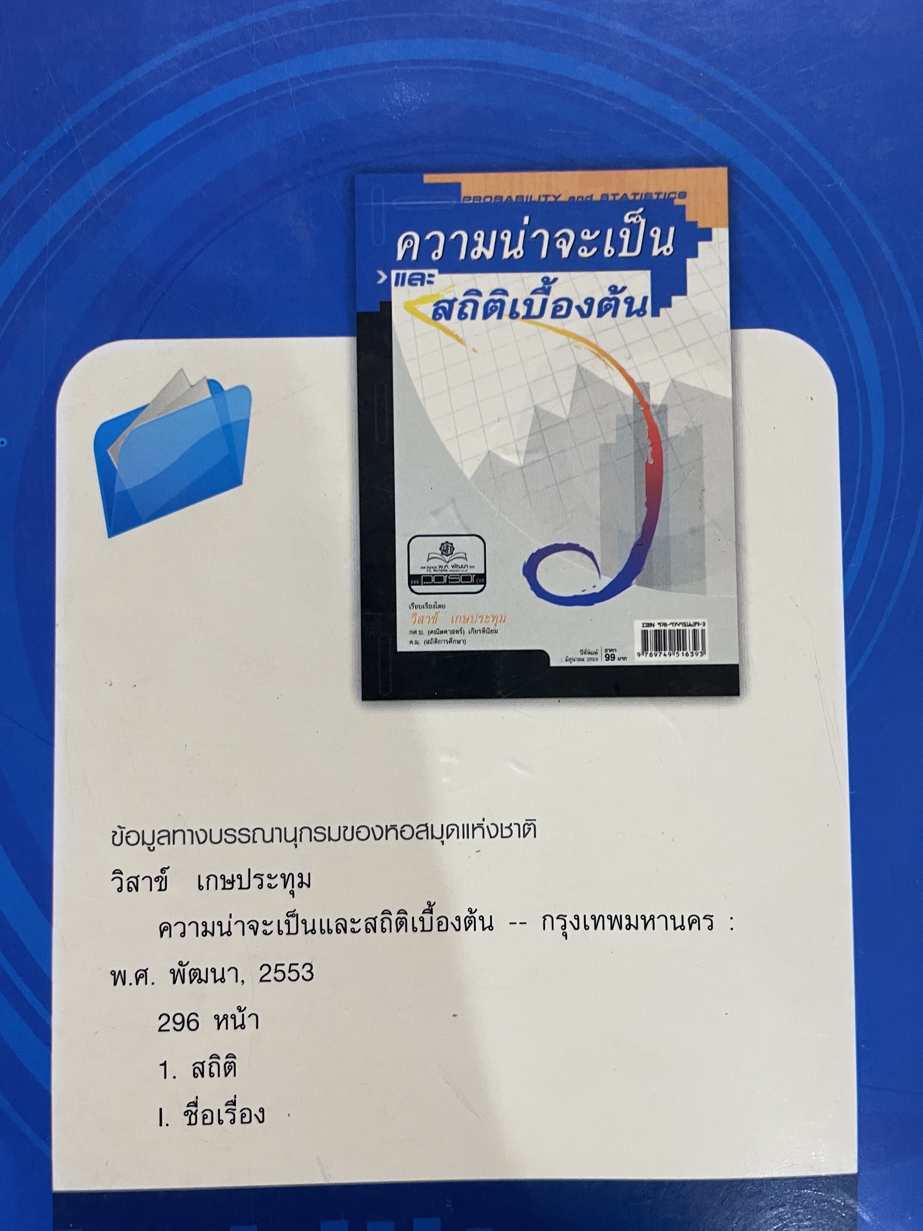 ความน่าจะเป็นและสถิติเบื้องต้น ผู้เขียน วิสาข์ เกษประทุม 2,200 กรัม
