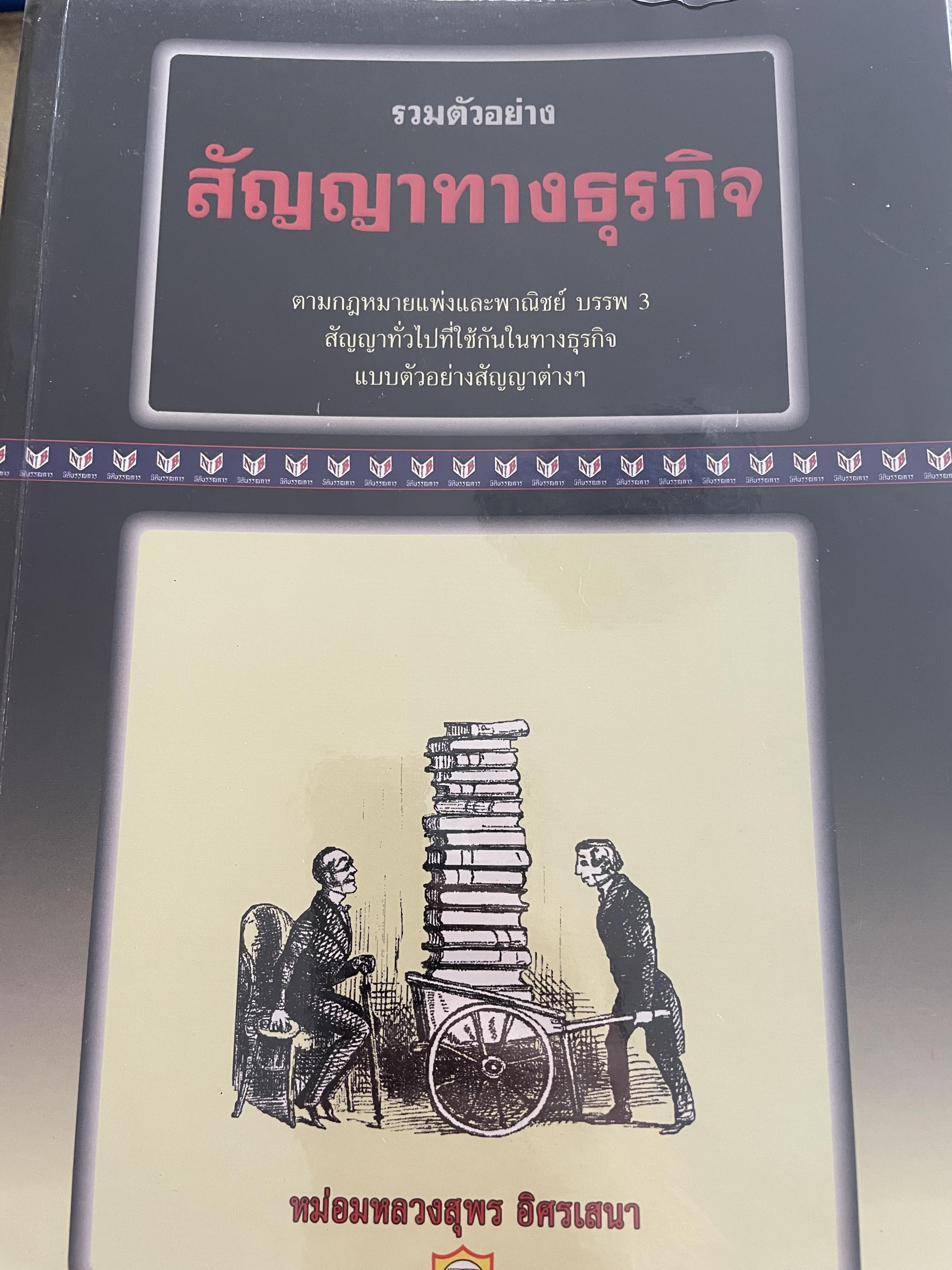 รวมตัวอย่าง สัญญาทางธุรกิจ ตามกฎหมายแพ่งและพาณิชย์ บรรพต3 สัญญาทั่วไปที่ใช้กันในทางธุรกิจ แบบตัวอย่างสัญญาต่าง ฯ ผู้เขียน หม่อมหลวงสุพร อิศรเสนา 5,500 กรัม