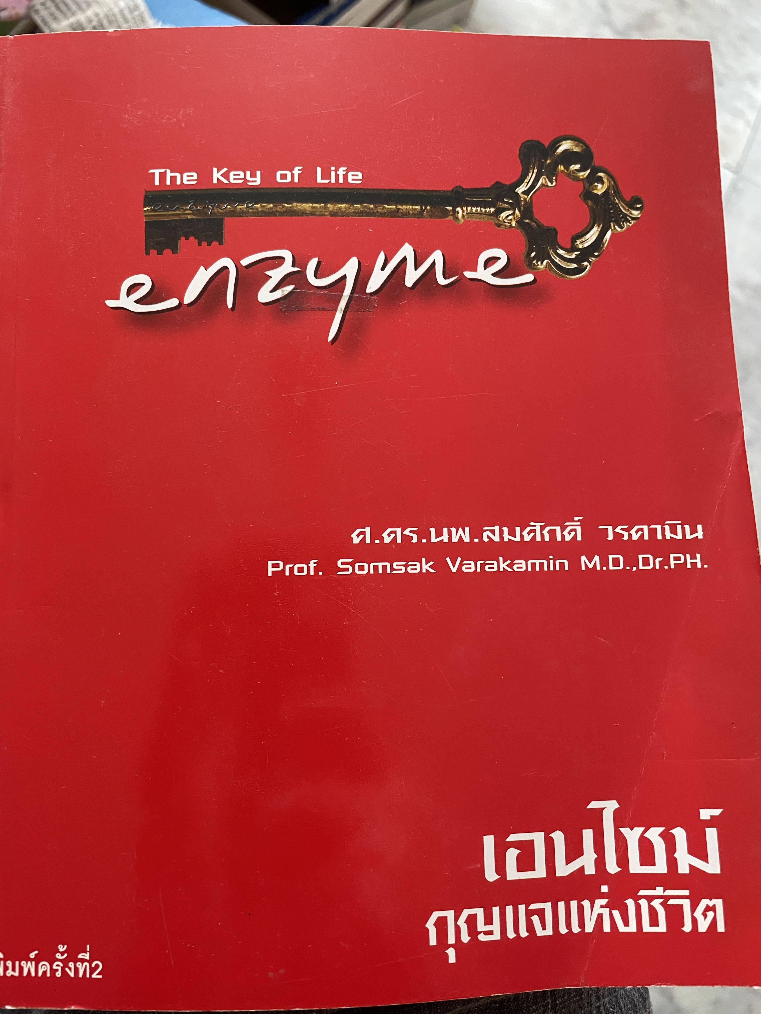เอนไซม์ กุญแจแห่งชีวิต The key of Life Enzyme. ผุ้เขียน ศ.ดร.นพ,สมศักดิ์ วรคามิน 2 กก.