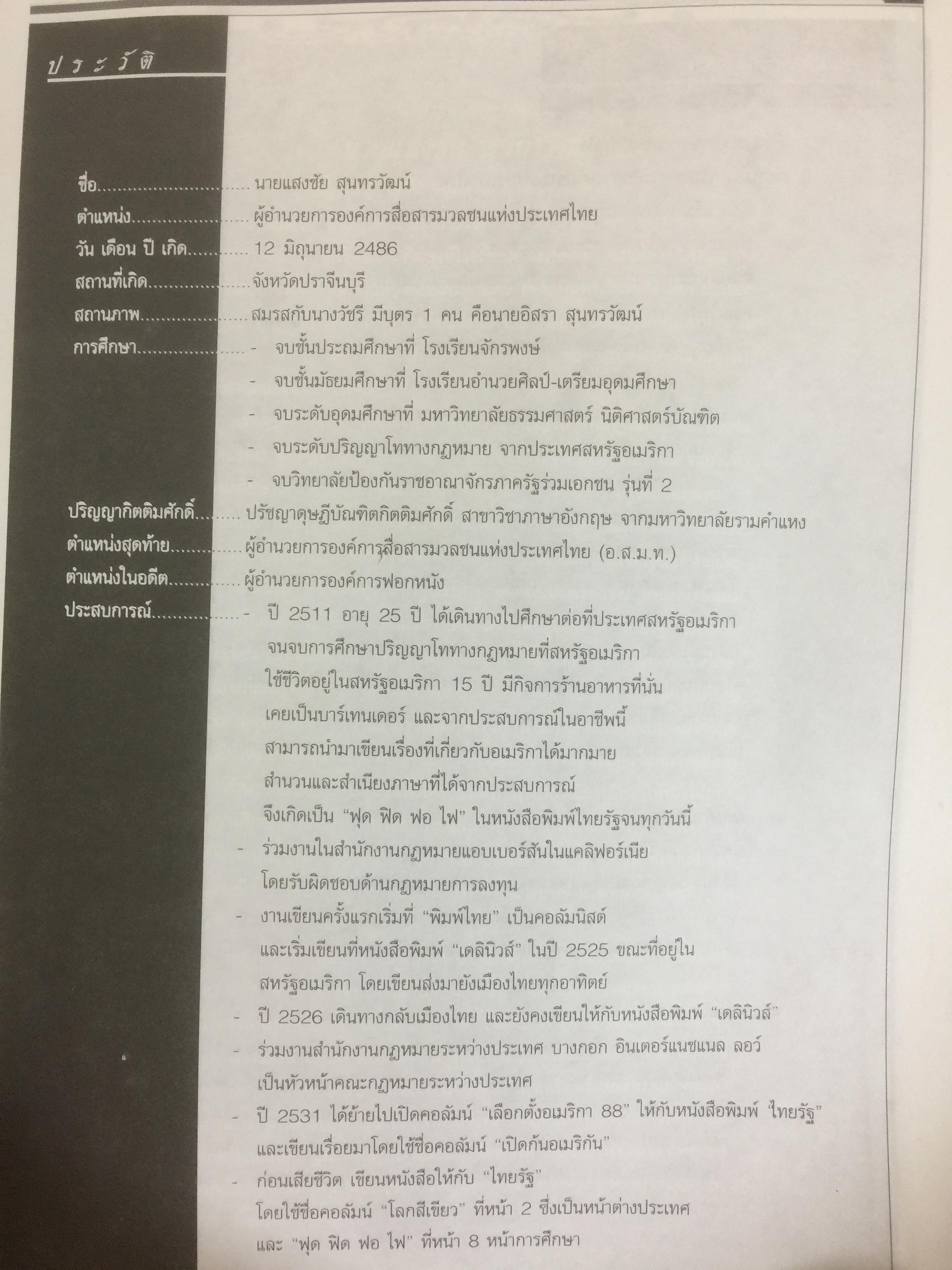 หนังสืออนุสรณ์พิธีพระราชทานเพลิงศพ นายแสงชัย สุนทรวัฒน์ ผู้อำนวยการองค์การสื่อสารมวลชนแห่งประเทศไทย(อ.ส.ม.ท.) 2,400 กรัม