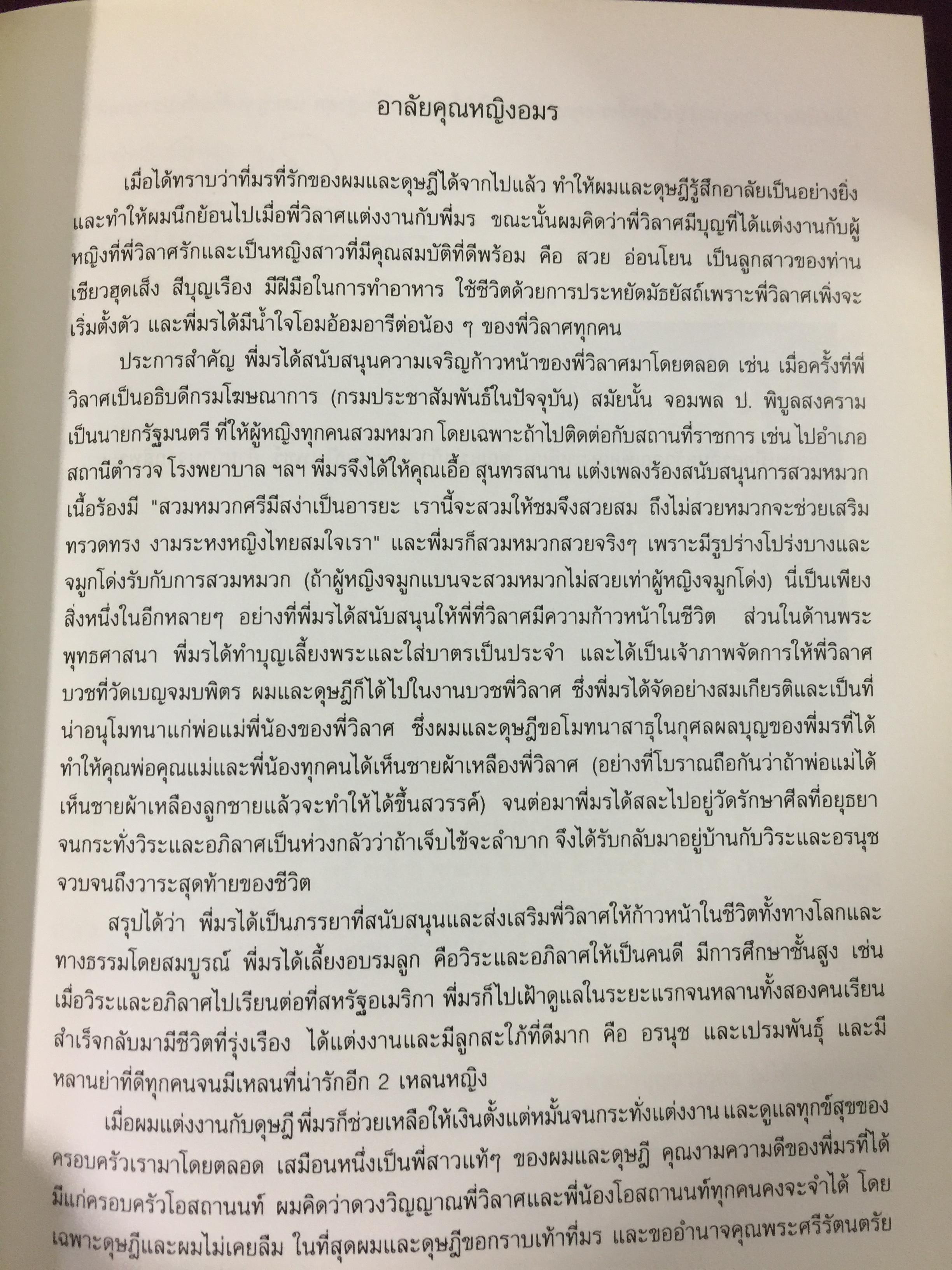 หนังสือที่ระลึกงานพระราชทานเพลิงศพ คุณหญิงอมร สีบุญเรือง ธันวาคม ปี 2540 0 กก.