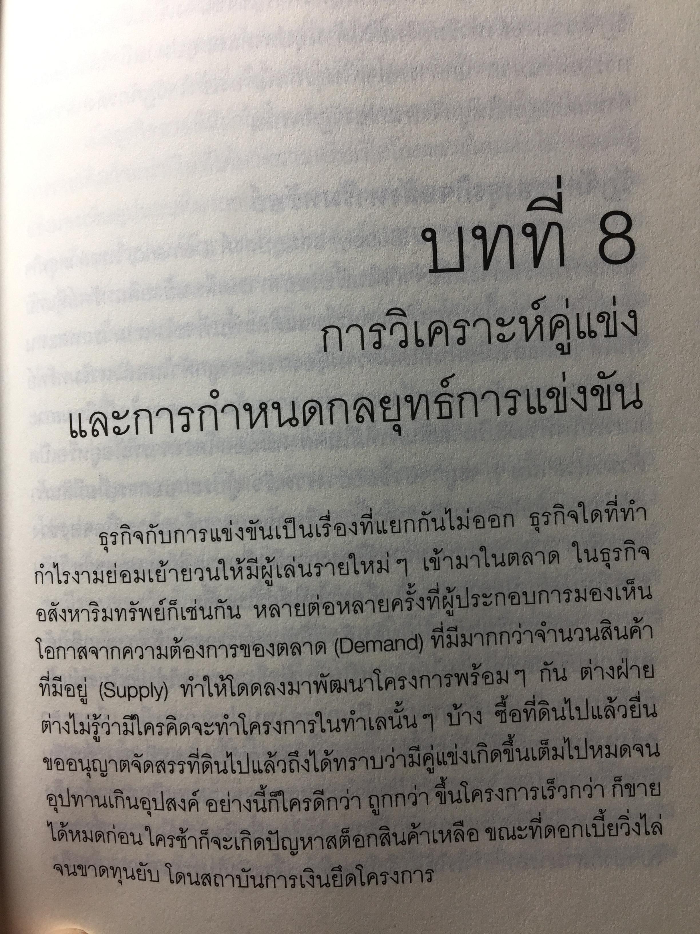 การตลาดอสังหาริมทรัพย์ยุคใหม่. Real Estate. Real Marketing ผู้เขียน รศ.วิทวัส รุ่งเรืองผล 1,200 กรัม