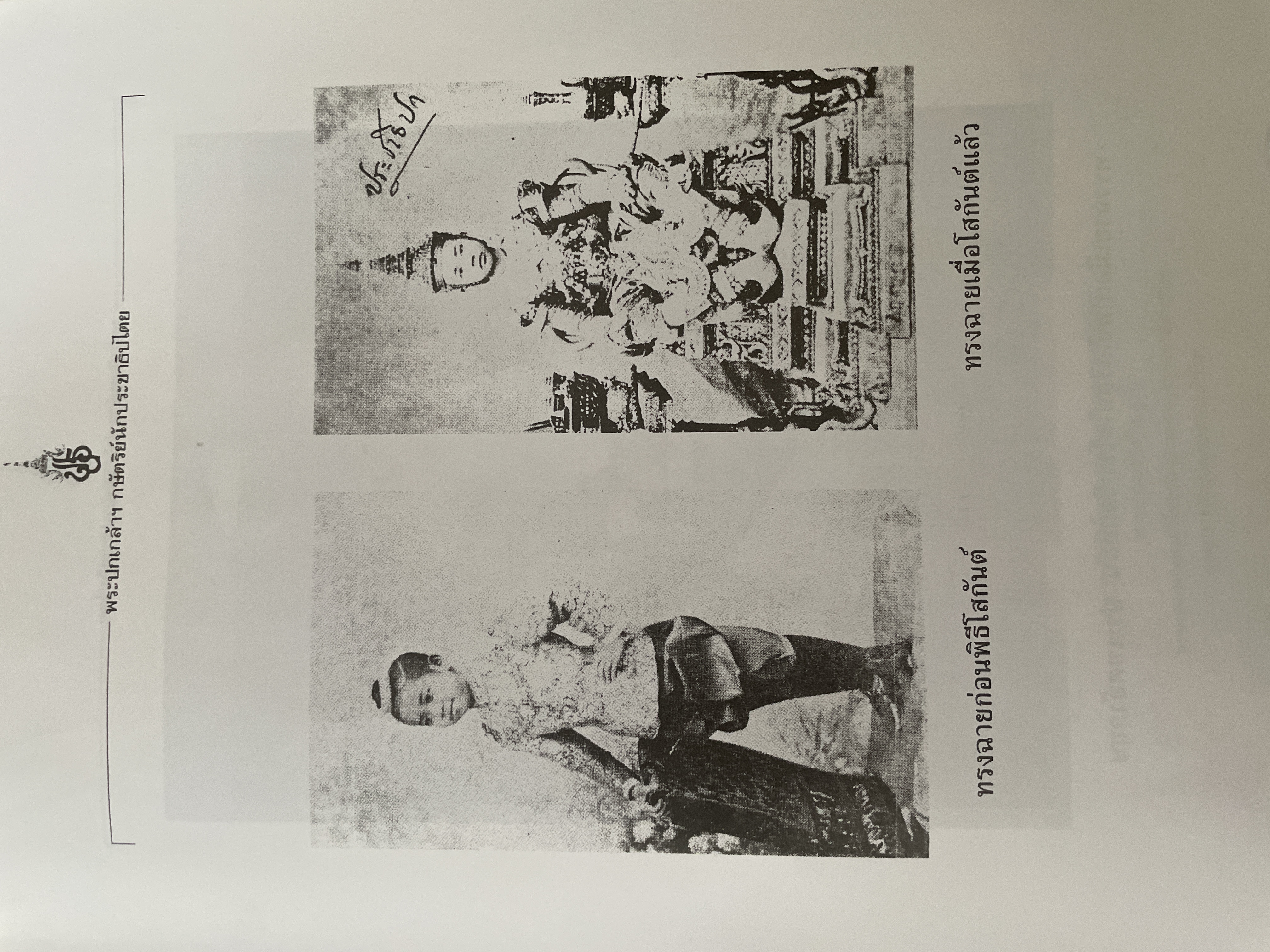 พระปกเกล้ากษัตริย์นักประชาธิปไตย ผู้เขียน ชาลี เอี่ยมกระสินธุ์ 10 กก.