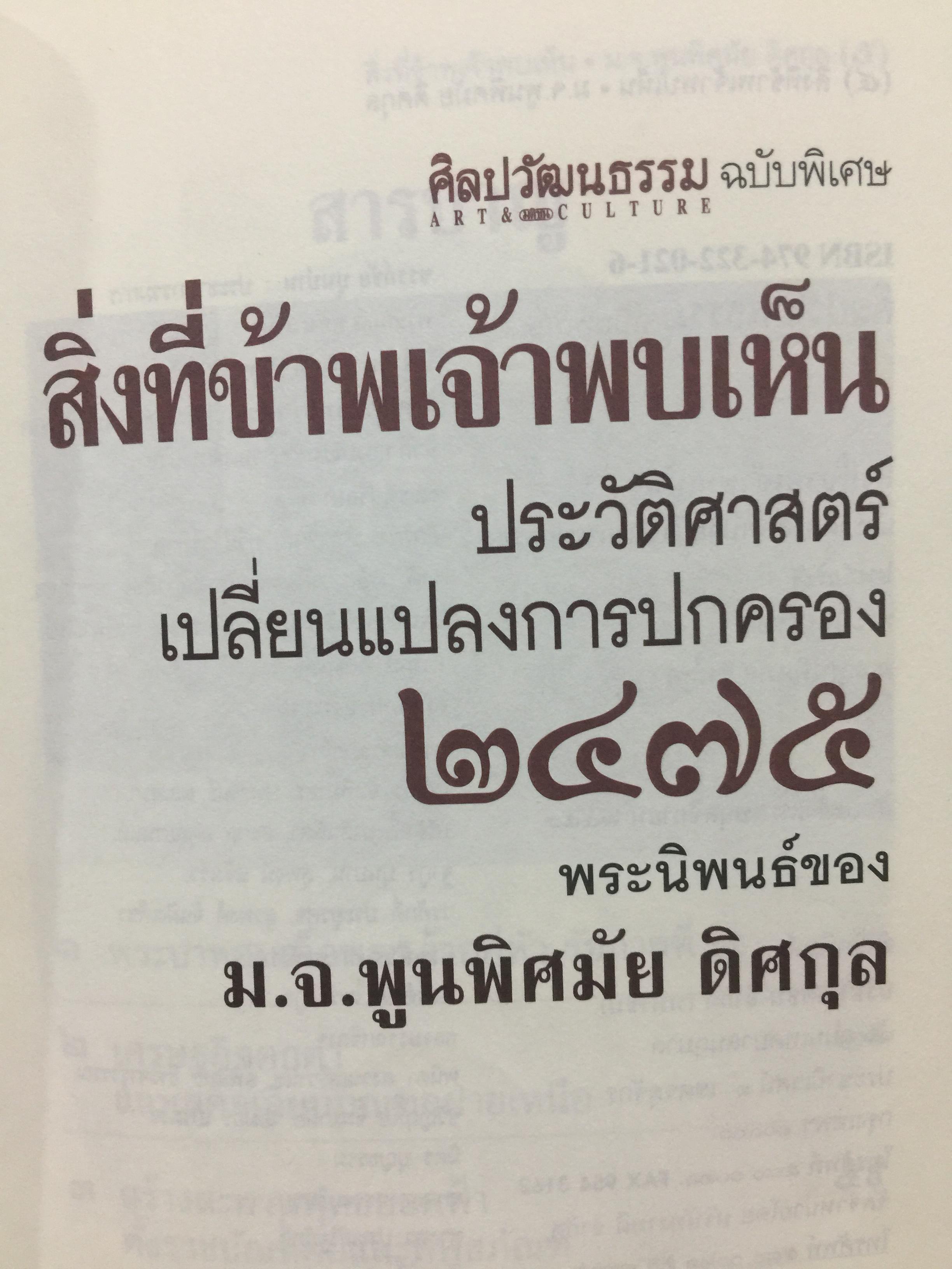 สิ่งที่ข้าพเจ้าพบเห็น. ประวัติศาสตร์เปลี่ยนแปลงการปกครอง 2475. ผู้เขียน ม.จ.พูนพิศมันดิศกุล. เป็นหนังสือชุดศิลปวัฒนธรรมฉบับพิเศษ 1,500 กรัม