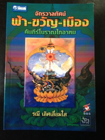 จักรวาลทัศน์ ฟ้า-ขวัญ-เมือง คัมภีร์โบราณไทอาหม. รณี. เลิศเลื่อมใส 2 กก.