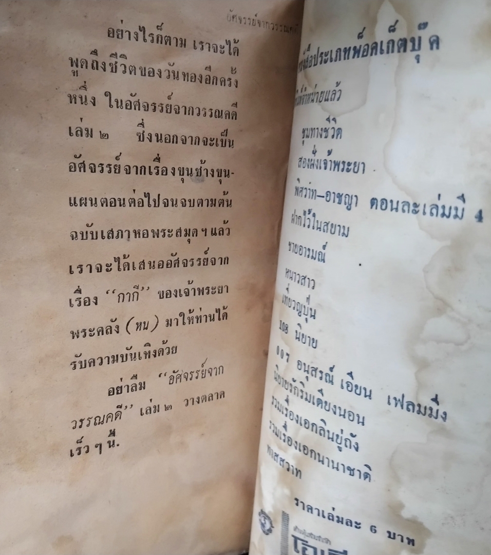 อัศจรรย์จากวรรณคดี ขุนช้างขุนแผน พร้อมด้วยทรรศนะนักเขียนเอก 3 ท่าน โดย นเรศ นโรปกรณ์
