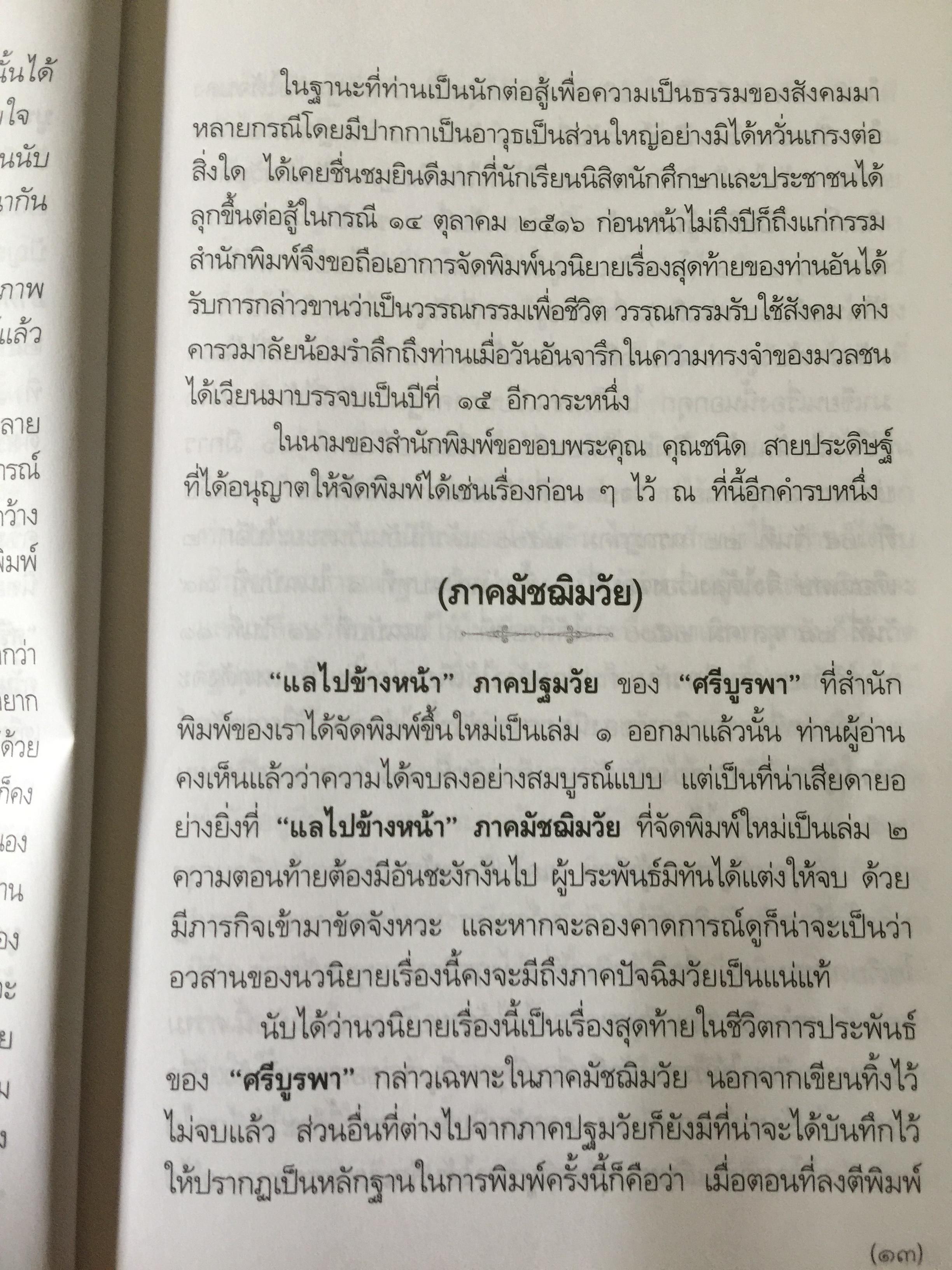 แลไปข้างหน้า. เป็นหนังสือชุดนวนิยายรวมภาคปฐมวัย และมัชณิมวัย ผู้เขียน ศรีบูรพา 600 กรัม