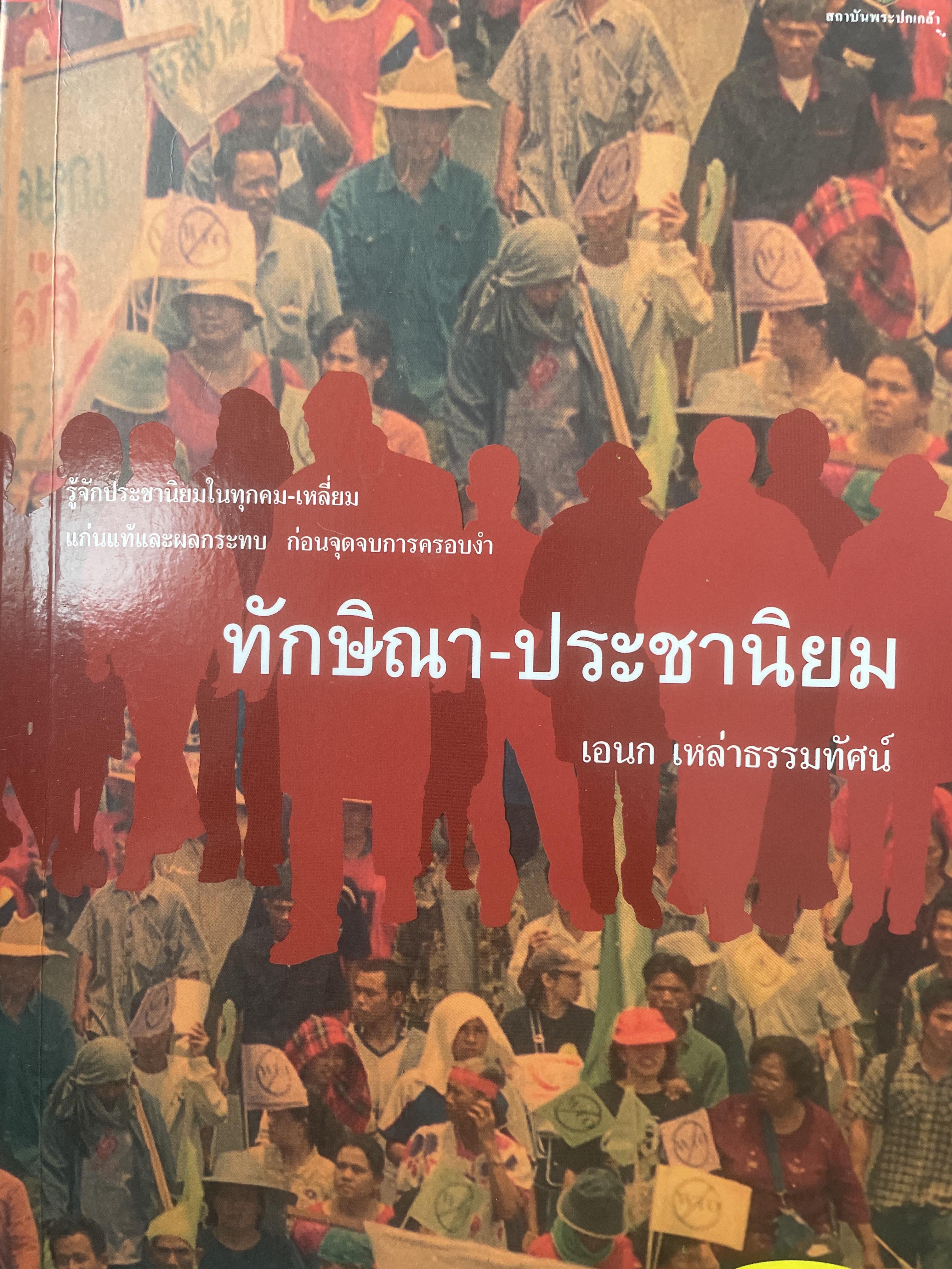 ทักษิณา-ประชานิยม รู้จักประชานิยมทุกคม-เหลี่ยม แก่นปทัและผลกระทบ ก่อนจุดจบการครอบงำ ผู้เขียรน เอนก เหล่าธรรมทัศน์ เป็นหนังสือมือสองสภาพดี (มีรอยเน้นข้อความบางส่วน 709 กรัม