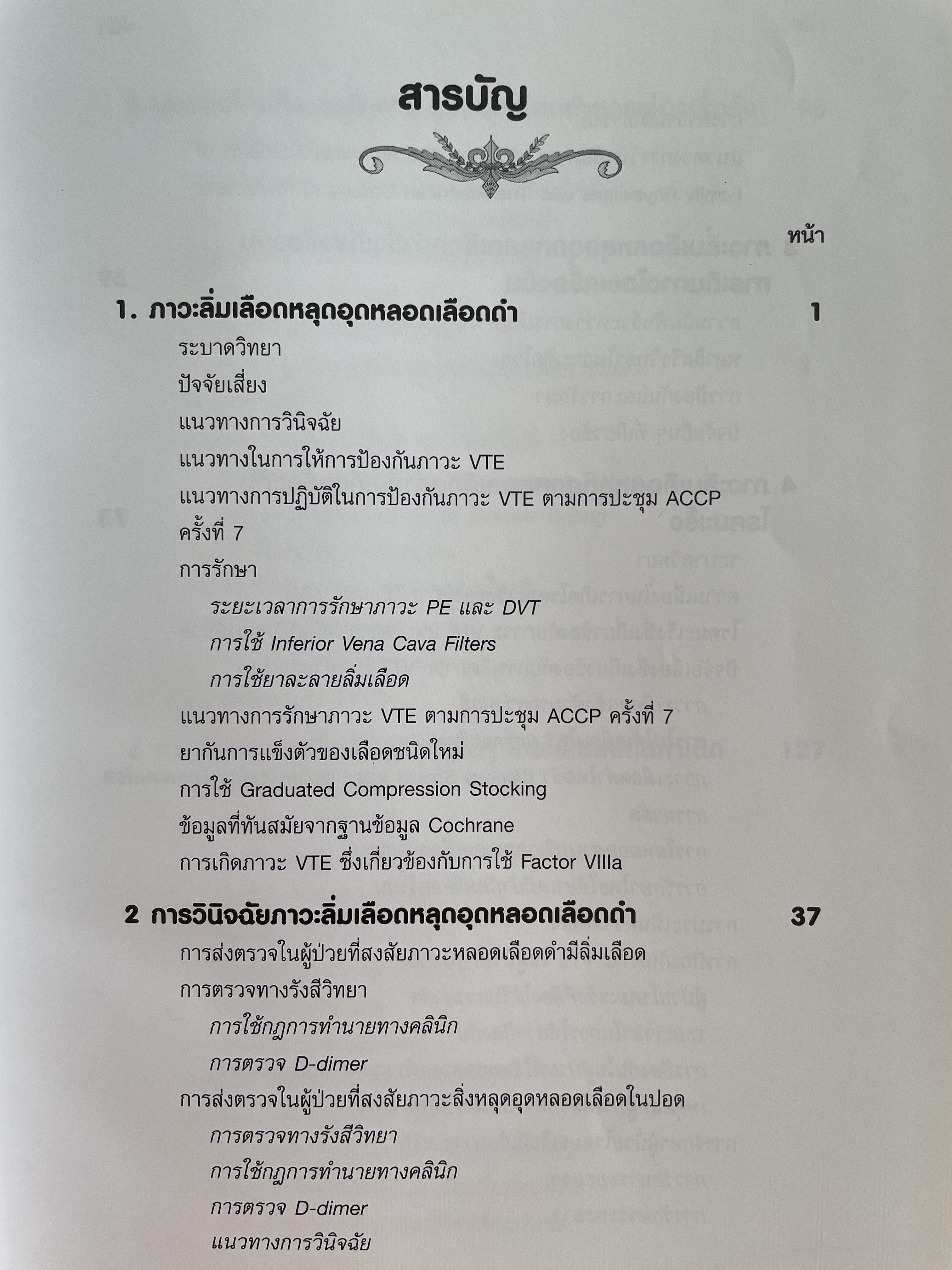 ตำรา โรคหลอดเลือดดำ Venous Diseases ผู้นิพนธ์ จุมพล วิลาศรัศมี 3 กก.