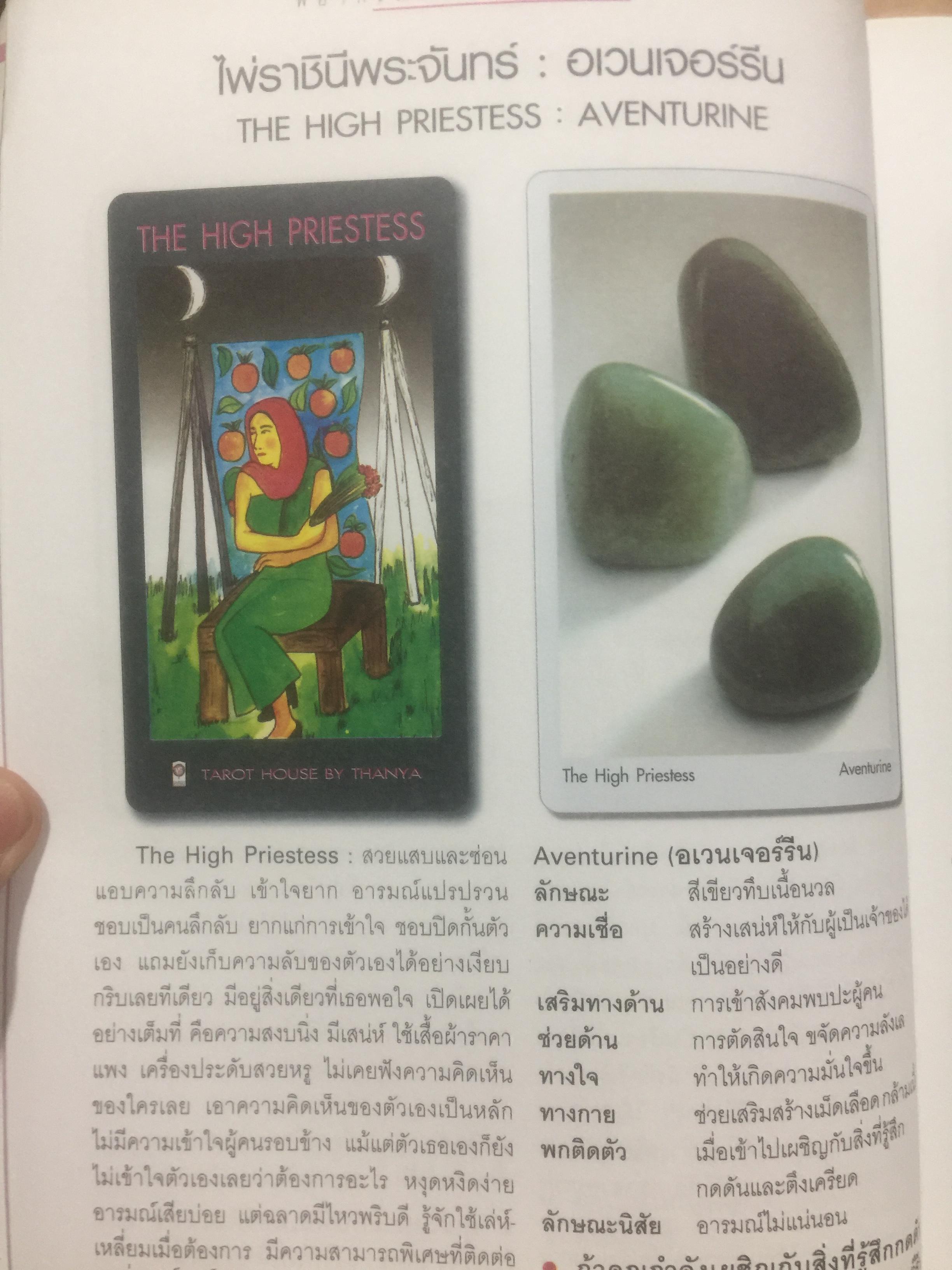 ไพ่ยิบซี และหินสี. เป็นหนังสือคู่มือพยากรณ์ดวงชะตาและอัญมณี ด้วยตนเอง พยากรณ์โดย ธัญญา พยากรณ์ 0 กก.