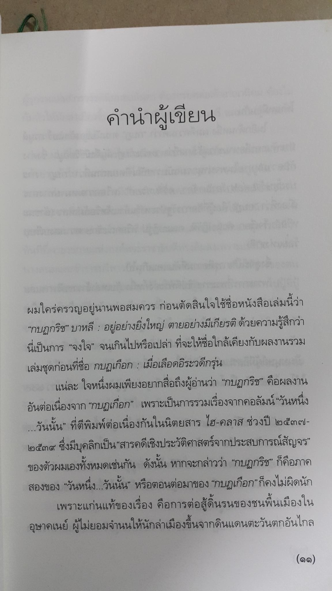 กบฎกริชบาหลี อยู่อย่างยิ่งใหญ่ ตายอบ่างมีเกียรติ. สารคดีบันทึกเชิงประวัติศาสตร์จากประสบการณ์สัญจร โดย ธีรภาพ โลหิตกุล 0 กก.