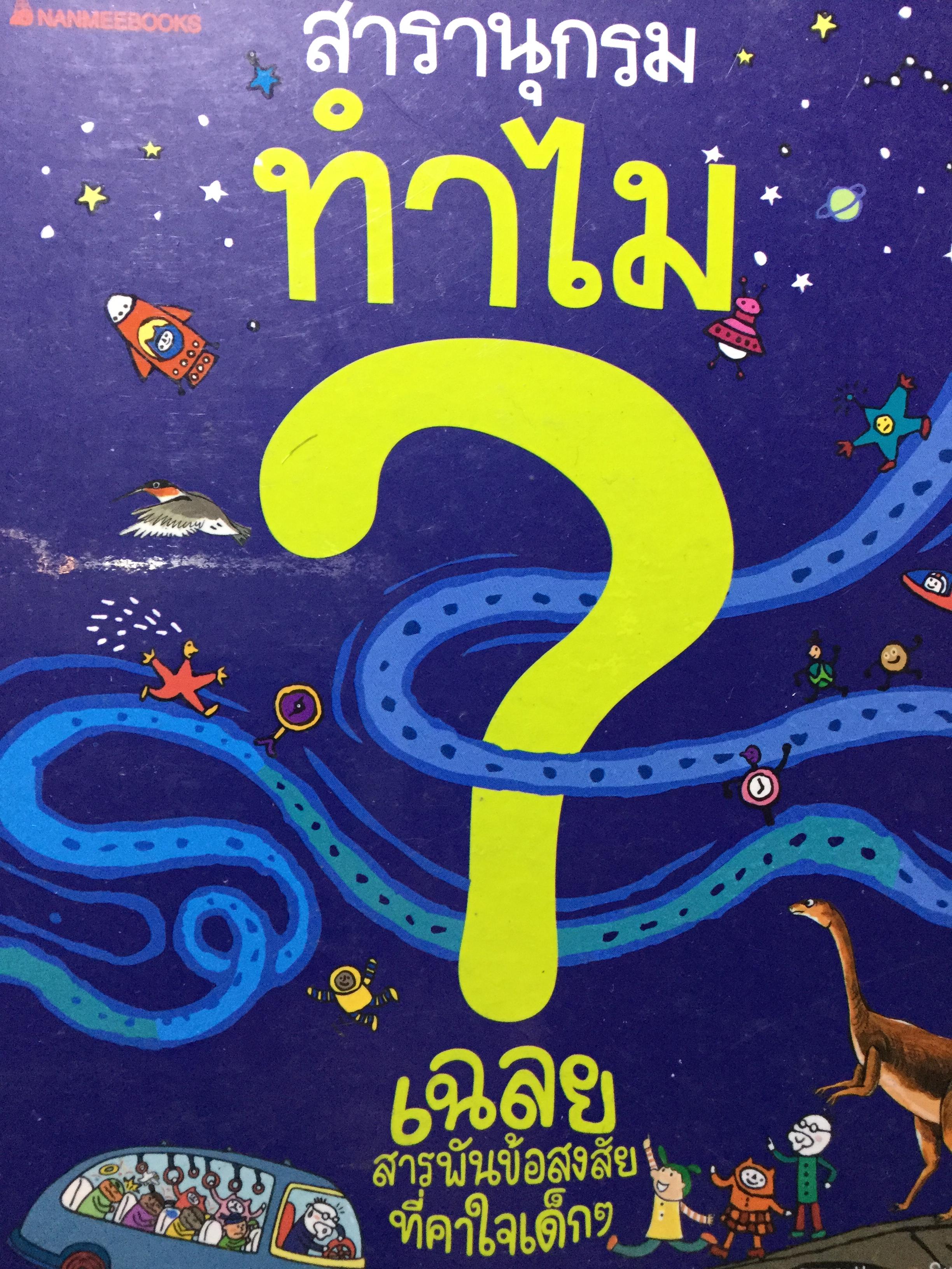 สารานุกรม ทำไม. เฉลยสารพันข้อสงสัยที่คาใจเด็กฯ 0 กก.