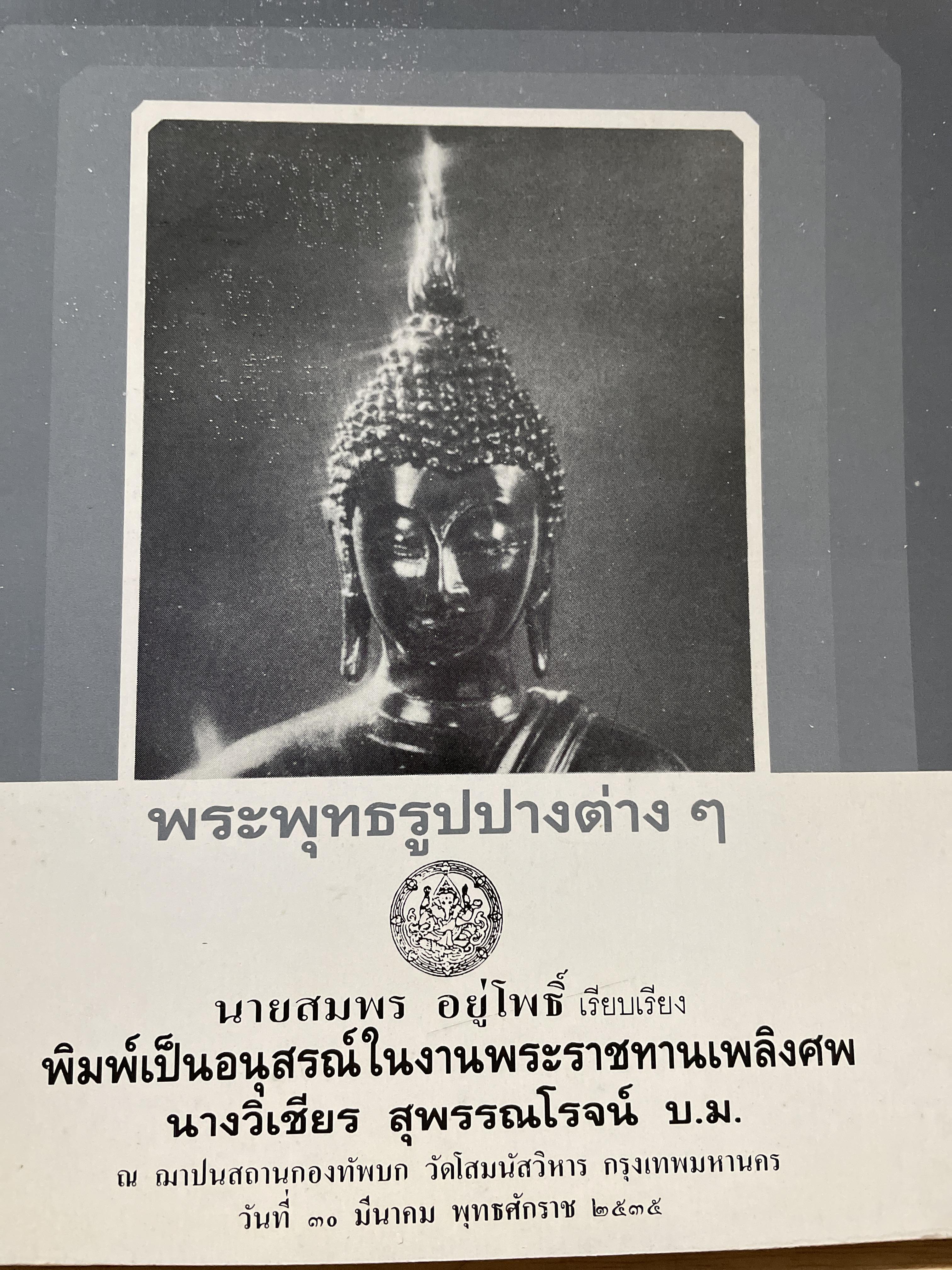 พระพุทธรูปปางต่าง ฯ ผู้เรียบเรียง สมพร อยู่โพธิ์ 300 กรัม