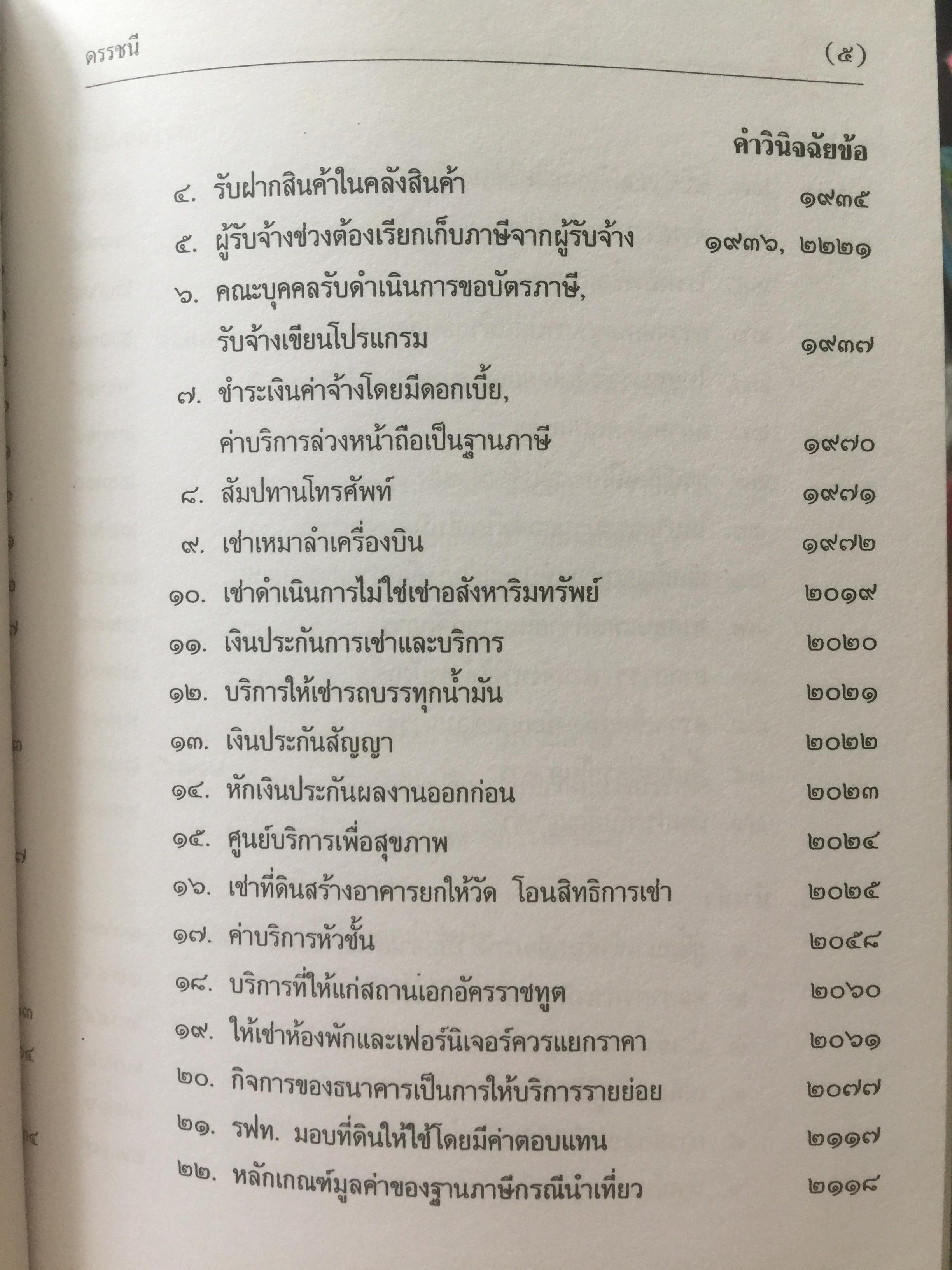 คำวินิจฉัย ภาษีมูลค่าเพิ่ม ของกรมสรรพากร ข้อ 1900-2350. รวบรวมและเรียบเรียงโดย อาภรณ์ นารถดิลก. 30 เมษายน ปี 2541. 0 กก.