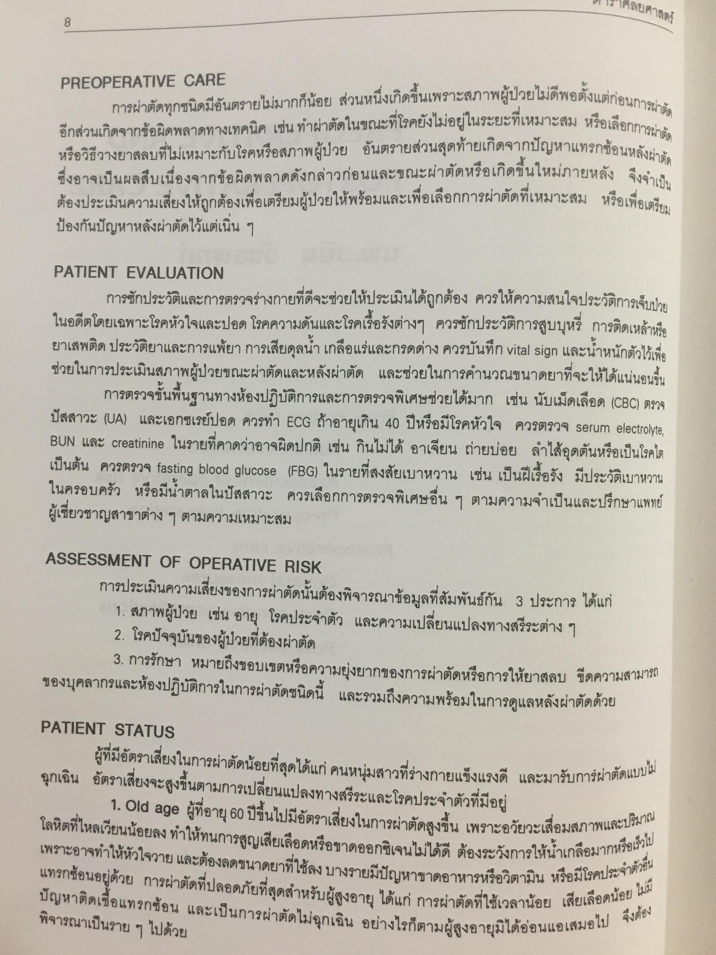 ตำราศัลยศาสตร์ SURGERY บรรณาธิการ ขาญวิทย์ ตันติพิพัฒน์ และธนิต วัชรพุกก์ 650 กรัม