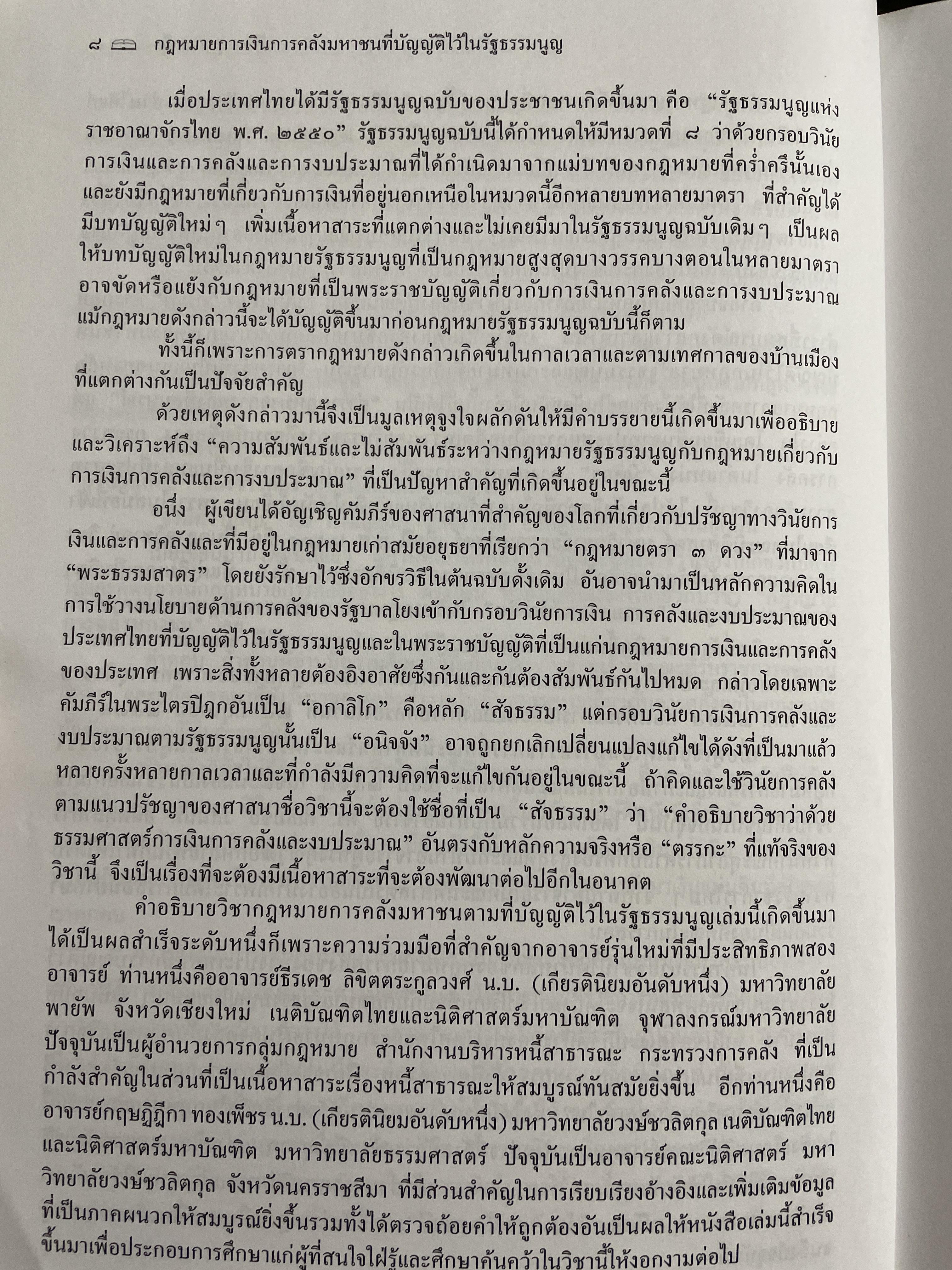 คำอธิบายกรอบวินัย กฎหมายการเงิน การคลังมหาชนที่บัญญัติไว้ในรัฐธรรมนูญ ผู้เขียน ดร.ปรีชา สุวรรณทัต 1,800 กรัม