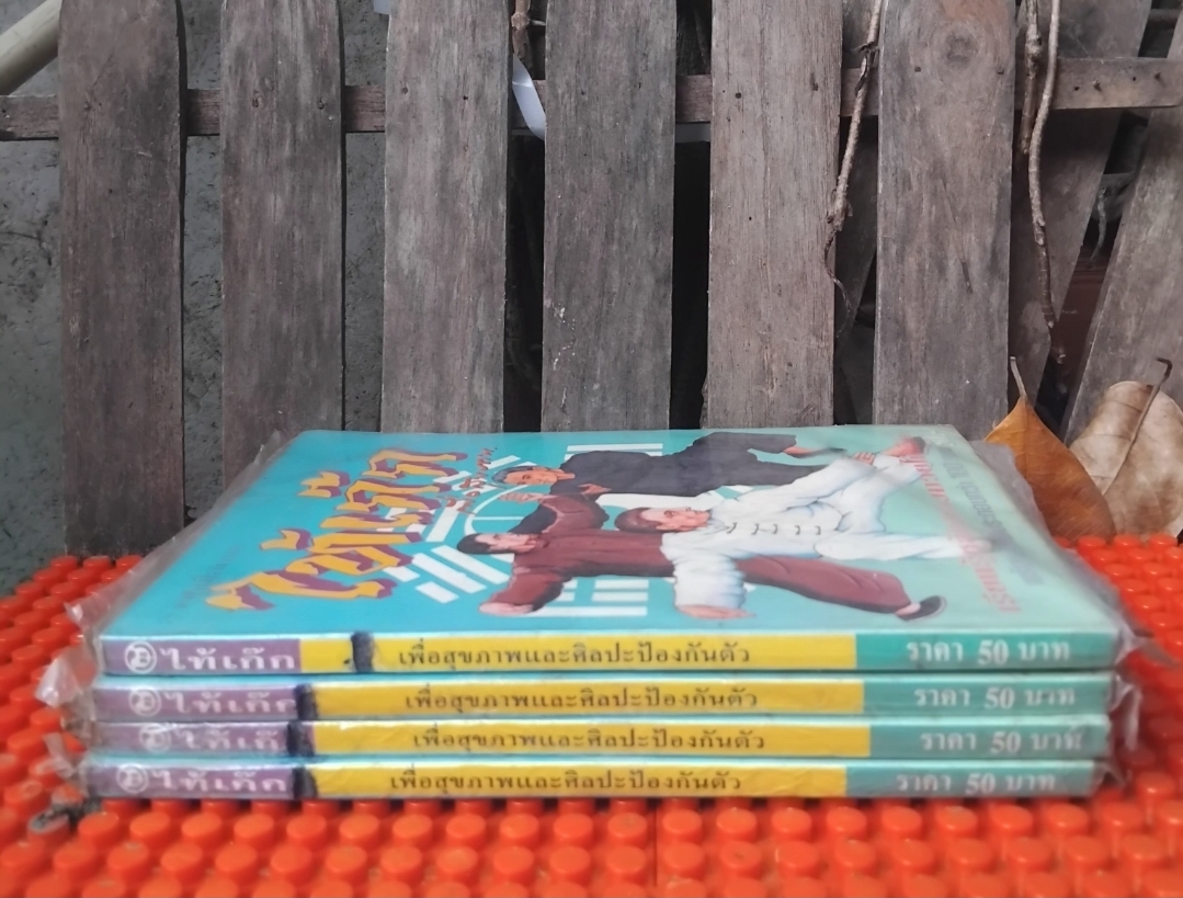 ไท้เก๊กเพื่อสุขภาพ โดย ผ่องศรี พยาชม รวมเล่มจากนิตยสารสวยทันโลก มีภาพประกอบ ในซีล