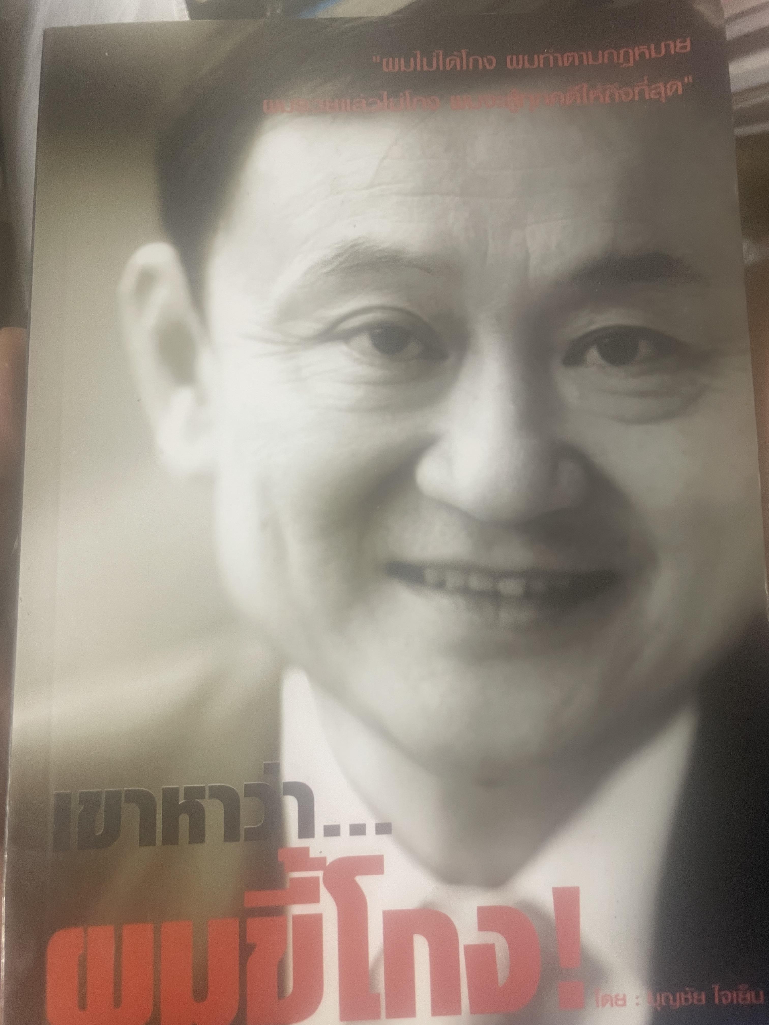 เขาหาว่า…ผมชี้โกง ! โดย บุญชัย ใจเย็น 600 กรัม