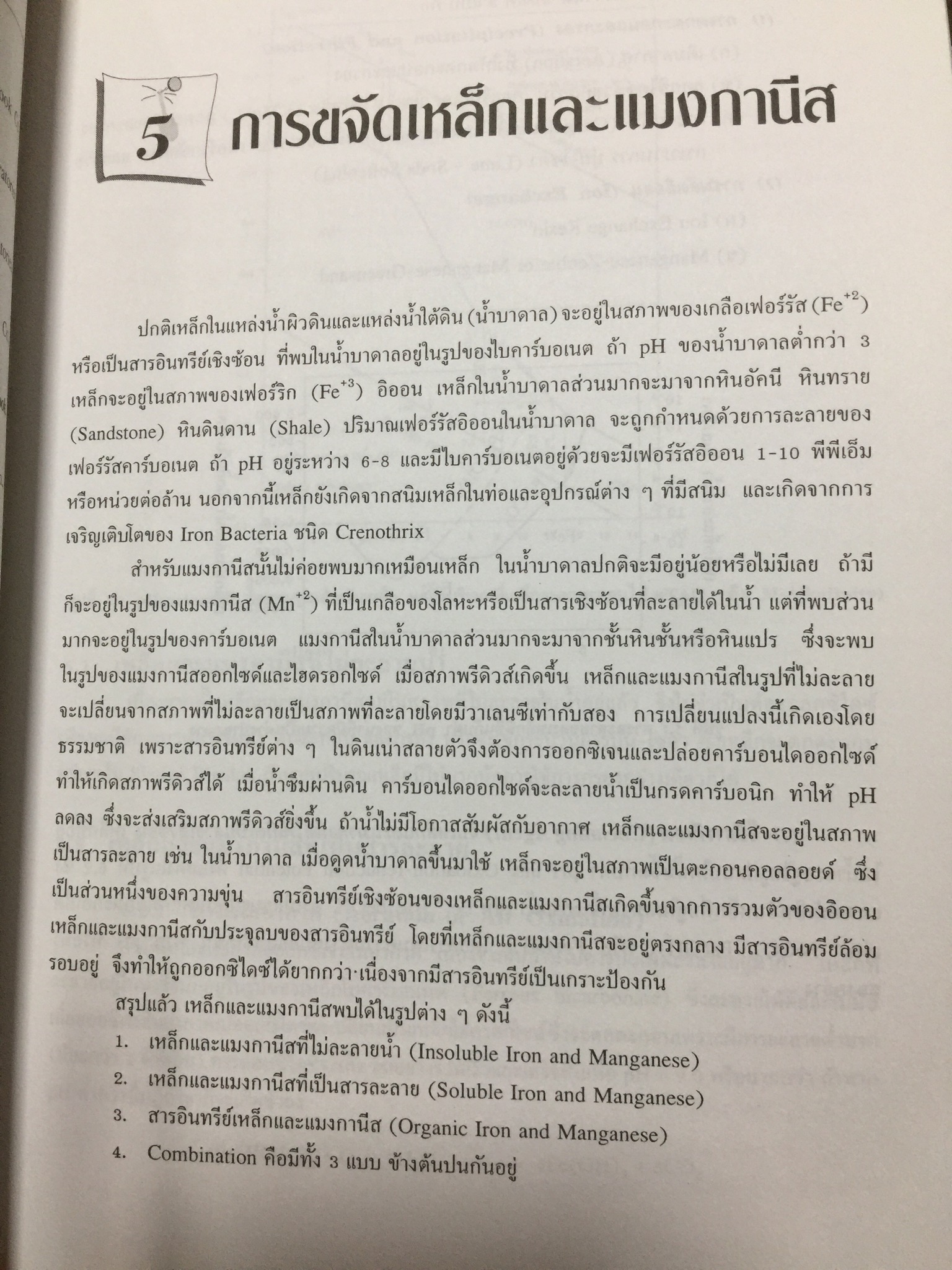 การปรับสภาพ น้ำ. สำหรับอุตสาหกรรม พิมพ์ครั้งที่ 5. ผู้เขียน ณรงค์ ยุทธเสถียร สำนักพิมพ์ สมาคมส่งเสริมเทคโนโลยี (ไทย-ญี่ปุ่น) 0 กก.