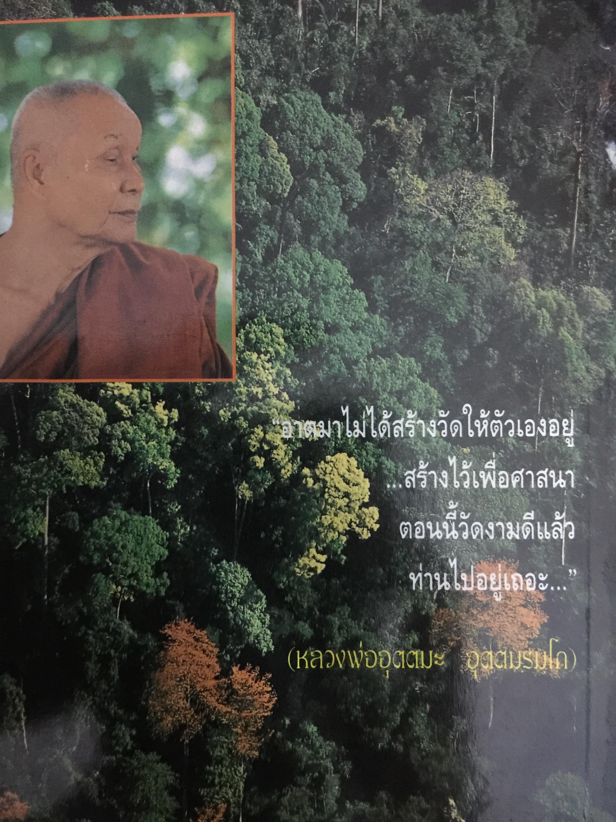 หลวงพ่ออุตตมะ. อสิงหาบนเส้นทางธรรม ผู้เรียบเรียง แสงเพชร 0 กก.