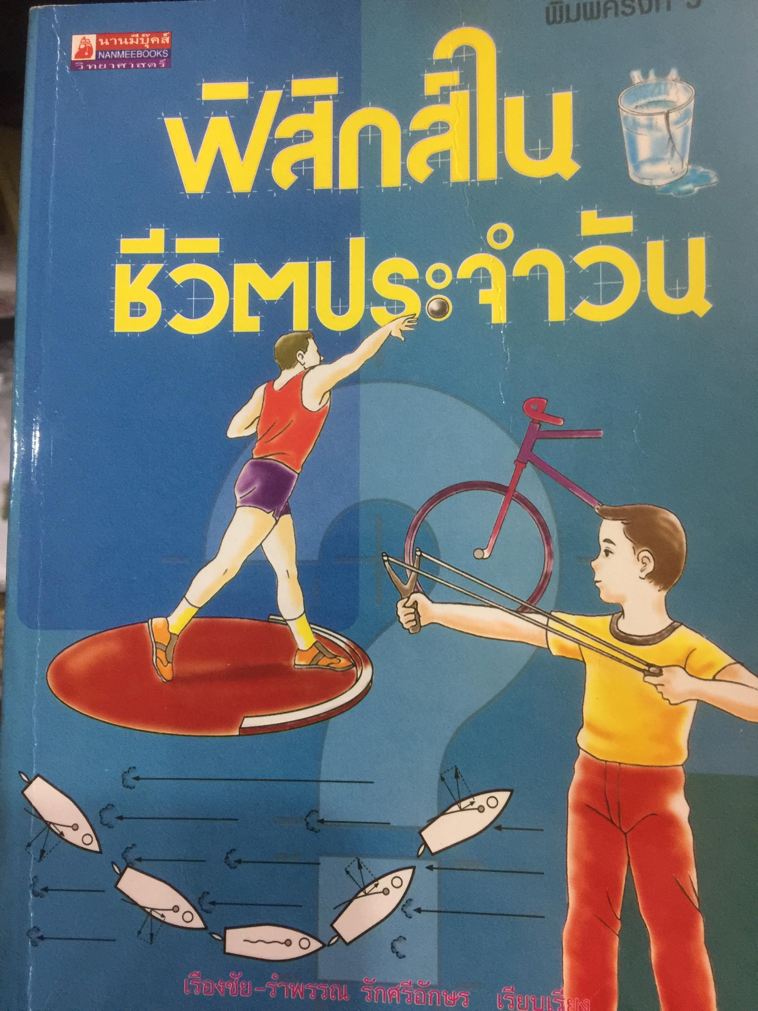 ฟิสิกส์ในชีวิตประจำวัน ผู้เรียบเรียง เรืองชัย-รำพรรณ รักศรีอักษร. 0 กก.
