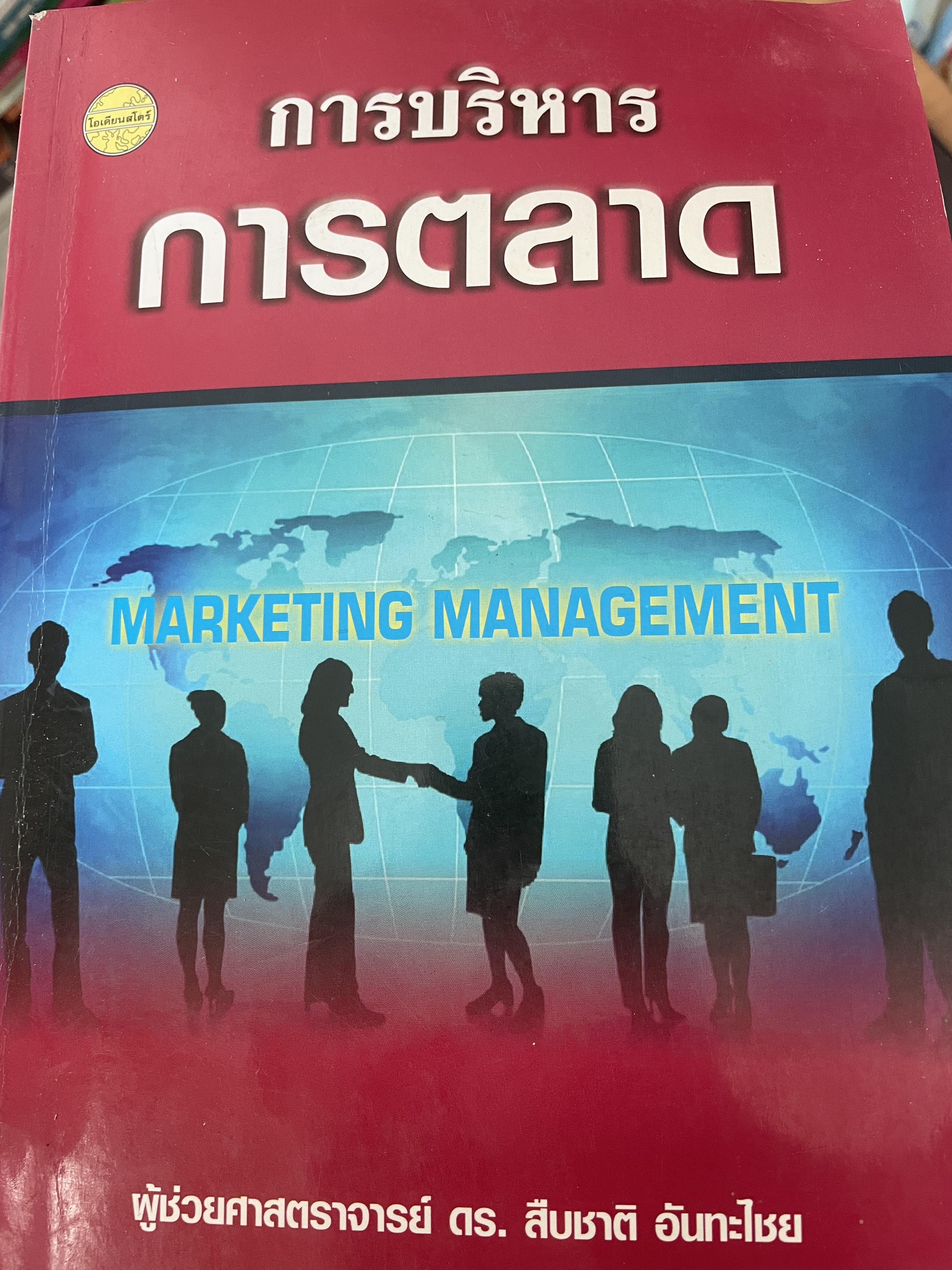 การบริหารการตลาด MARKETING. MANAGEMENT. ผู้เขียน ผศ.ดร.สืบชาติ อันทะไชย 3,500 กรัม