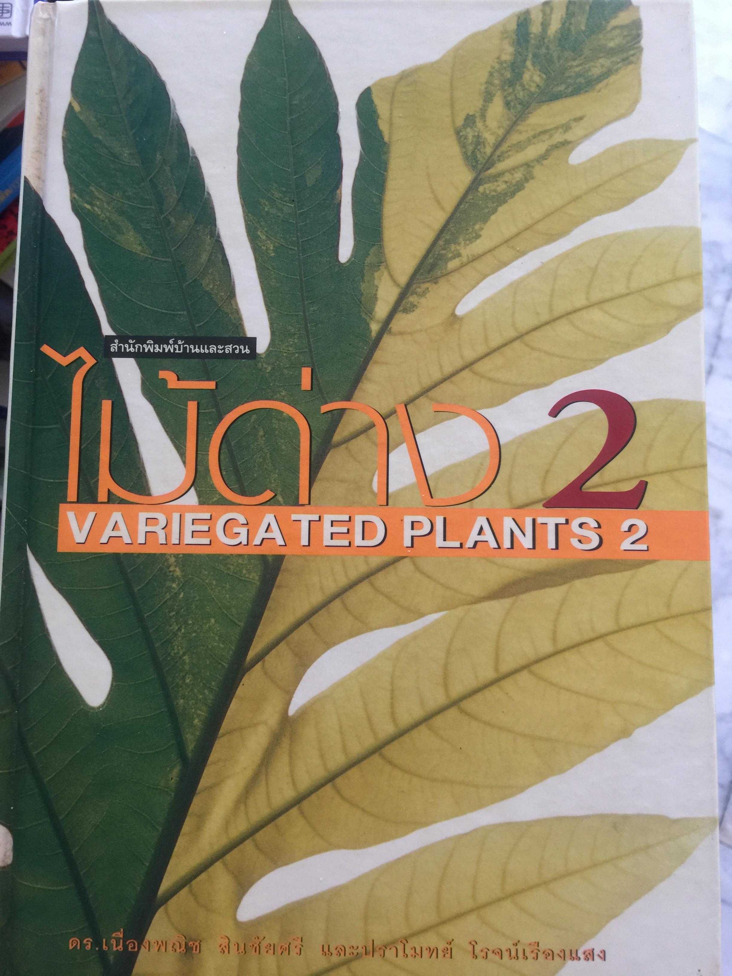 ไม้ด่าง 2 VARIEGATED PLANTS 2. โดย ดร.เนื่องพณิช สินชัยศรีและปราโมทย์ โรจน์เรืองแสง สำนักพิมพ์บ้านและสวน 0 กก.