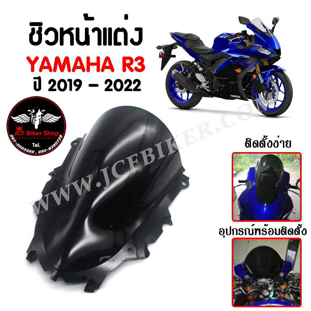 ชิวหน้า,บังไมล์,ชิวหน้าแต่ง YAMAHA R3 ปี 2019 - 2022 สินค้าตรงรุ่น