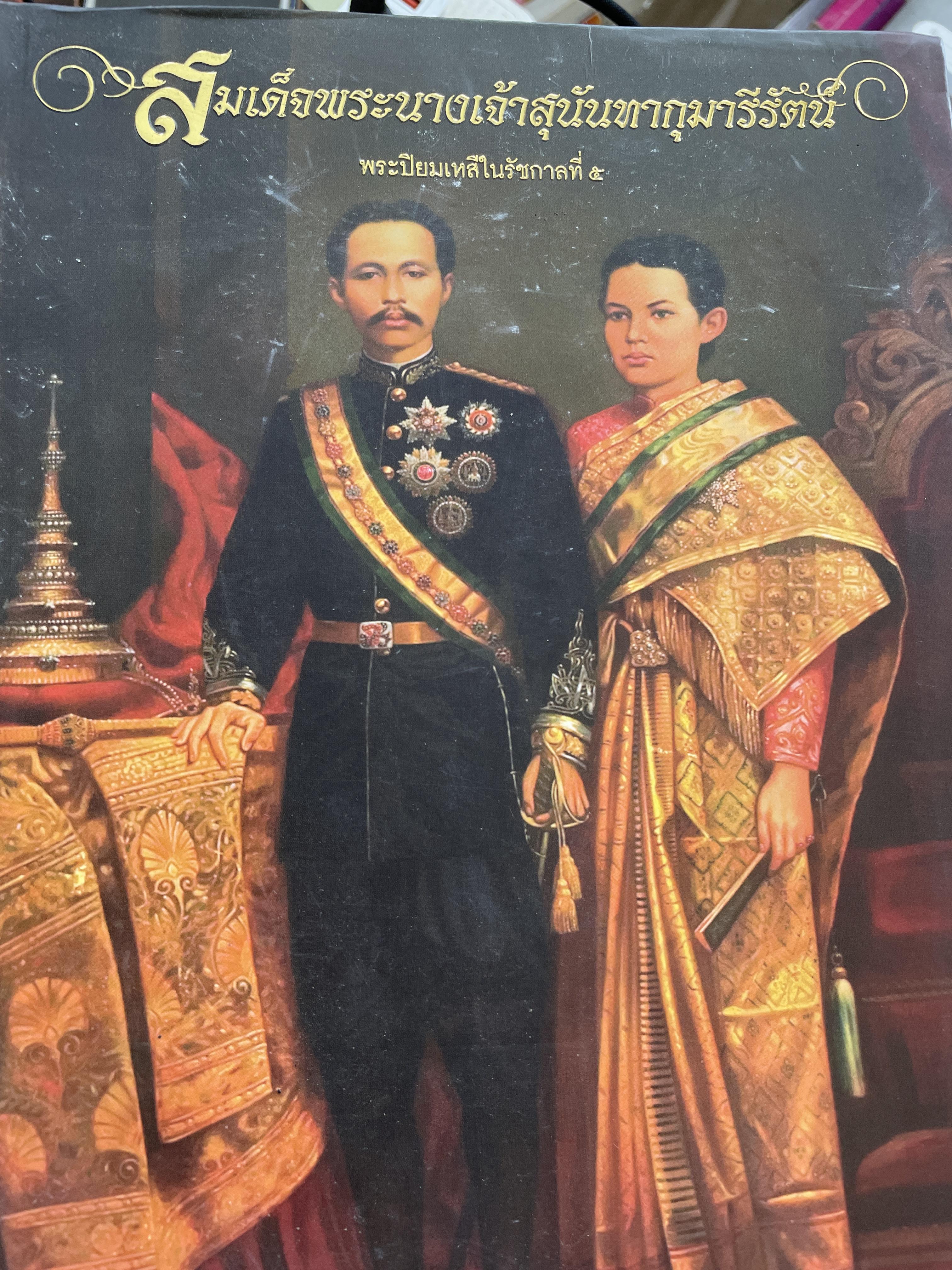 สมเด็จพระนางเจ้าสุนันทากุมารีรัตน์ พระปิยทเหสีในรัชกาลที่ 5 ผู้เขียน ม.ร.ว.แสงสูรย์ ลดาวัลย์ 2,500 กรัม