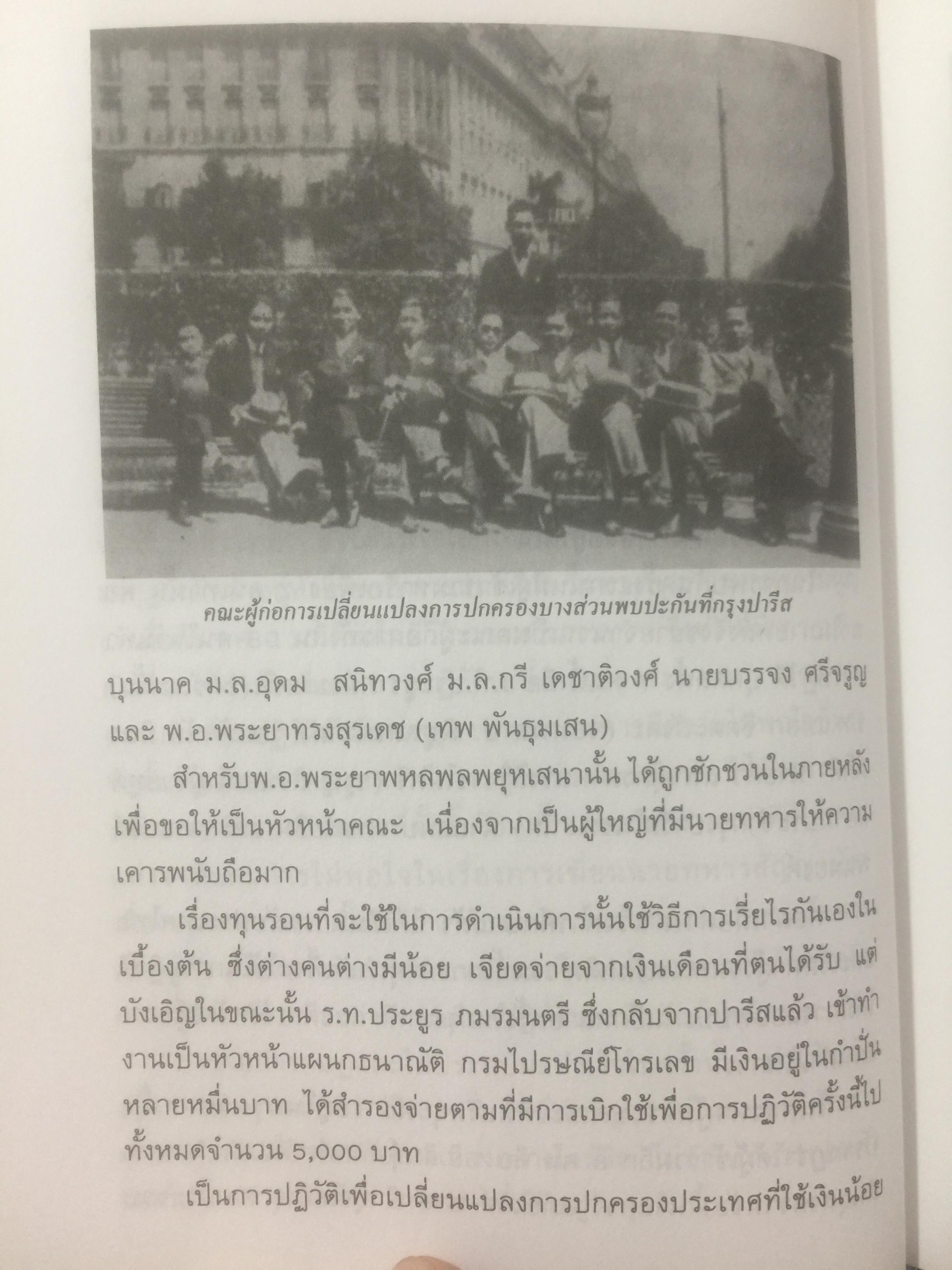 ปฏิวัติ รัฐประหาร. แฉเบื้องหน้า-เบื้องหลังการปฏิวัติ 24 มิถุนายน ปี 2475 อย่างละเอียด. และเรื่อง ทหารกับนักการเมือง. ผู้เขียน น.ต.ประสงค์ สุ่นศิริ 0 กก.