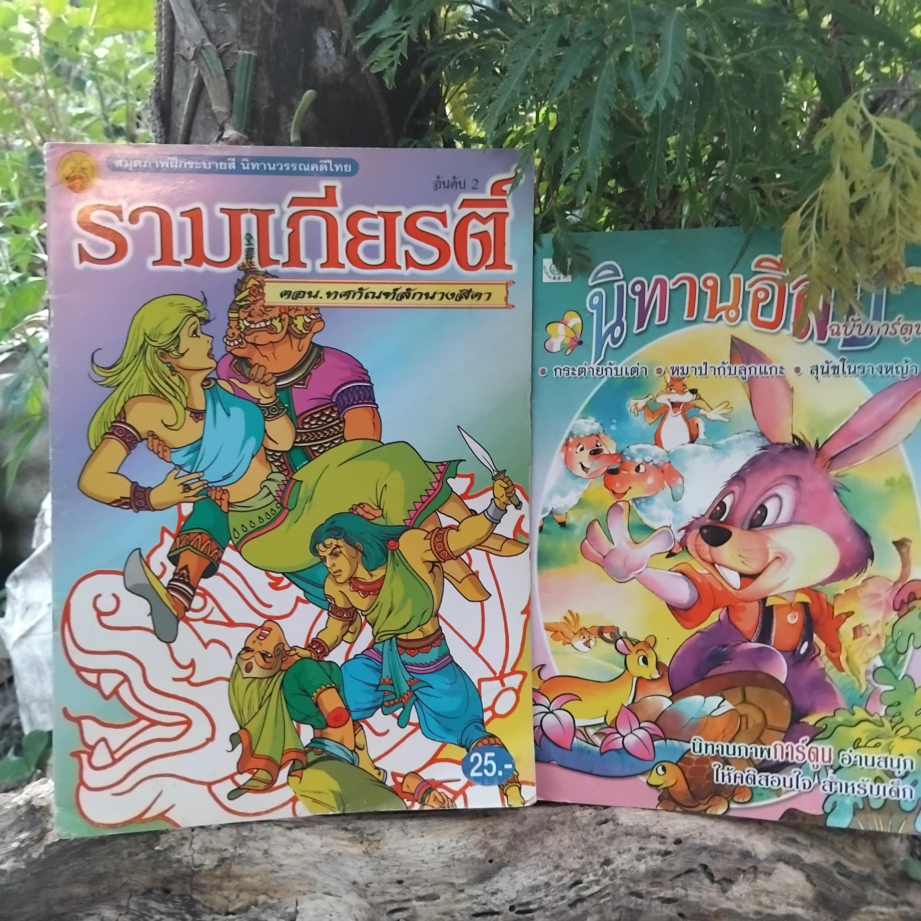 หนังสือมือ1 หนังสือนิทานอีสป นิทานวรรรคดีไทย แบบสมุดภาพระบายสี ตัวการ์ตูน อ่านสนุก สร้างสรรค์จินตนาการ