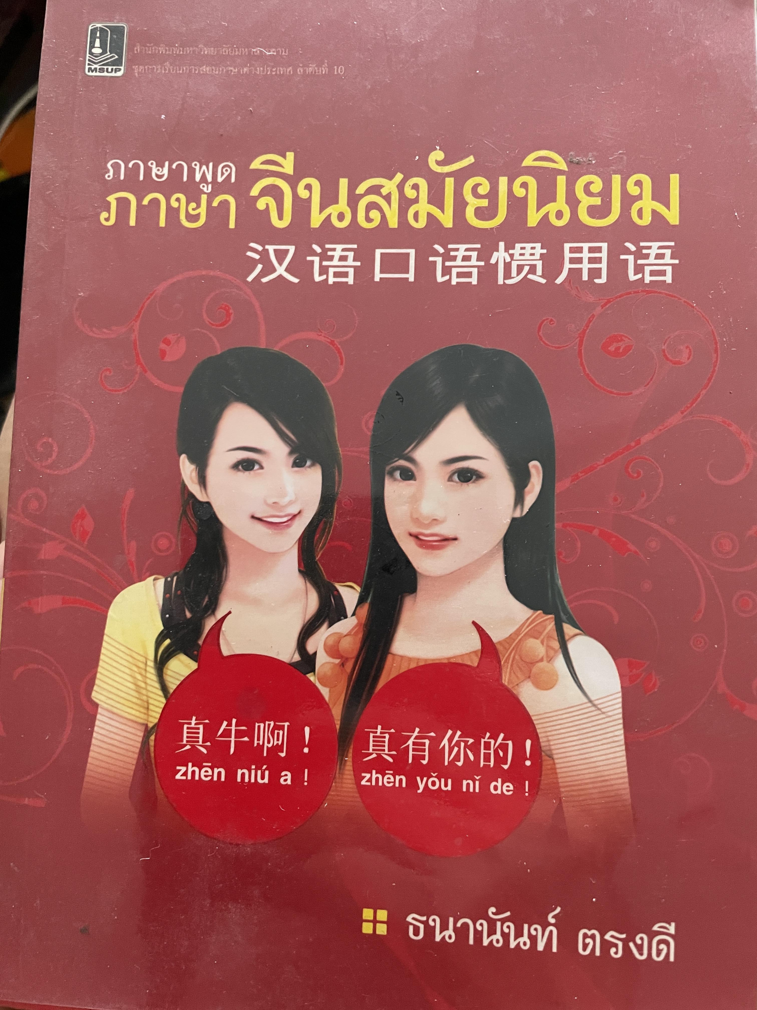 ภาษาพูด ภาษาจีนสมัยนิยม ผู้เขียน ธนานันท์ ตรงดี 0 กก.