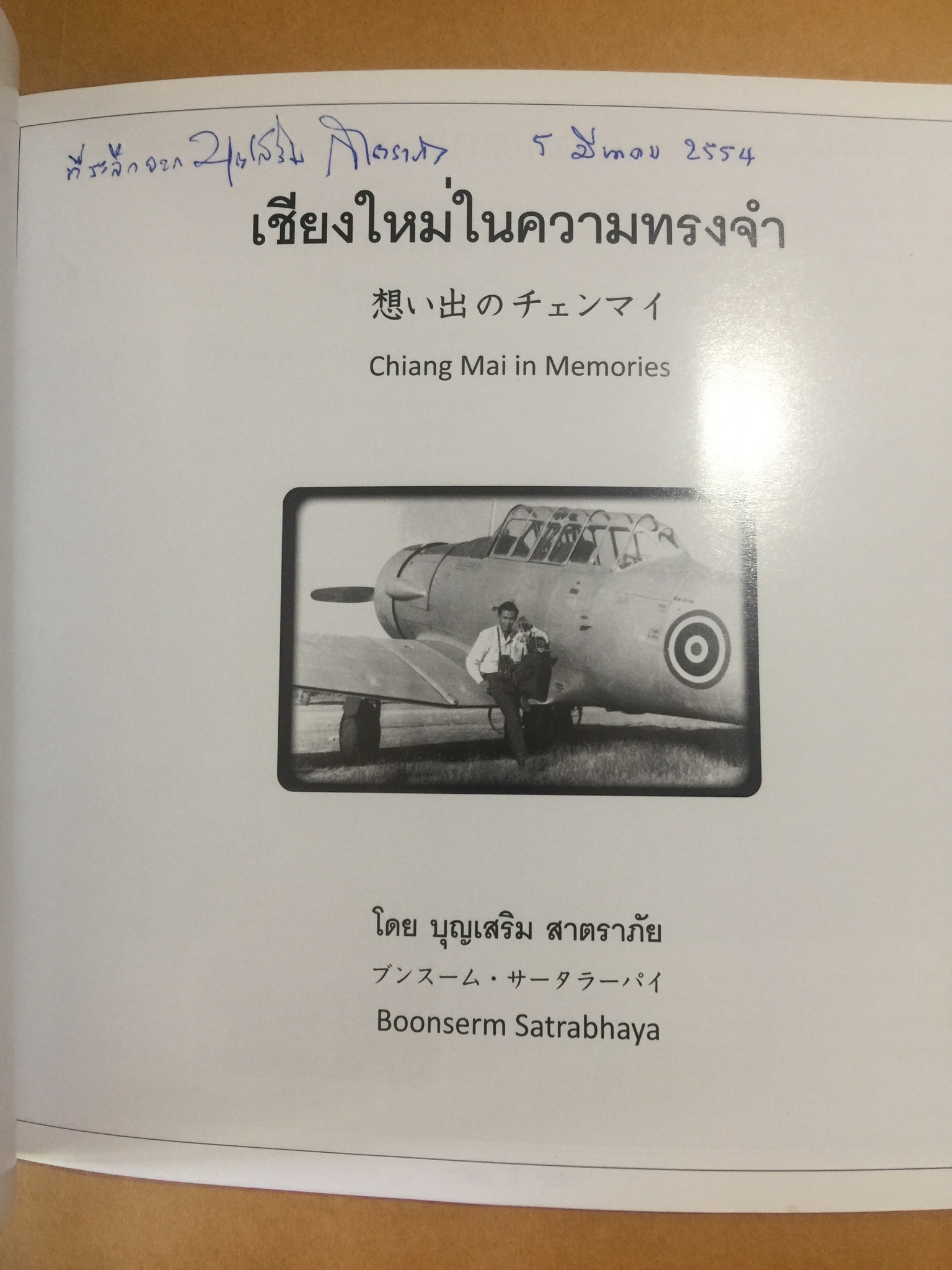 เชียงใหม่ในความทรงจำ (บรรยายภาพ 3 ภาษา ไทย-จีน-อังกฤษ) Chiangmai Mai in Memories. โดย บุญเสริม สาตราภัย 0 กก.