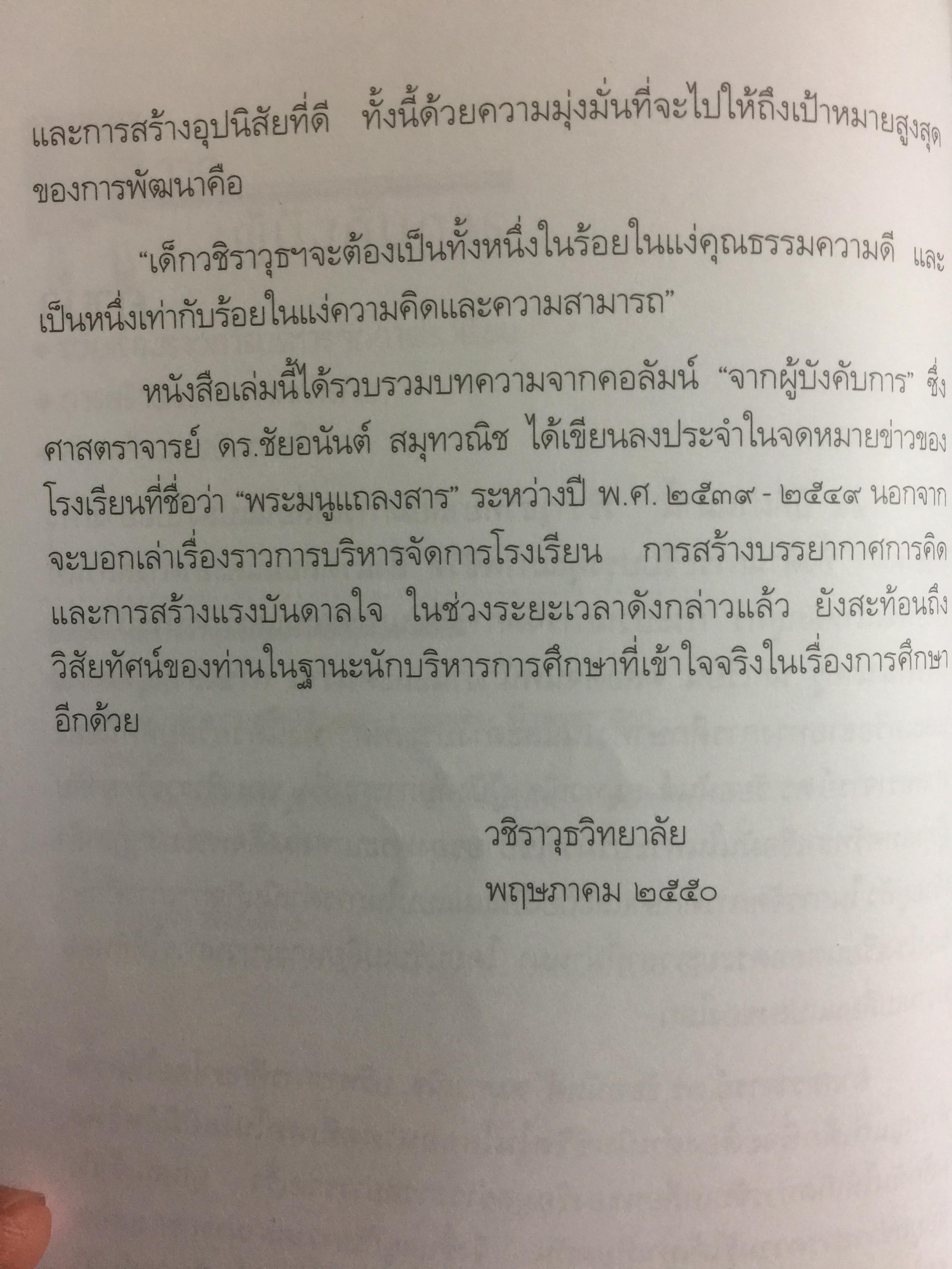 จากผู้บังคับการ 2539- 2549 ผู้เขียน ศจ.ดร.ชัยอนันต์ สมุทวณิช 0 กก.