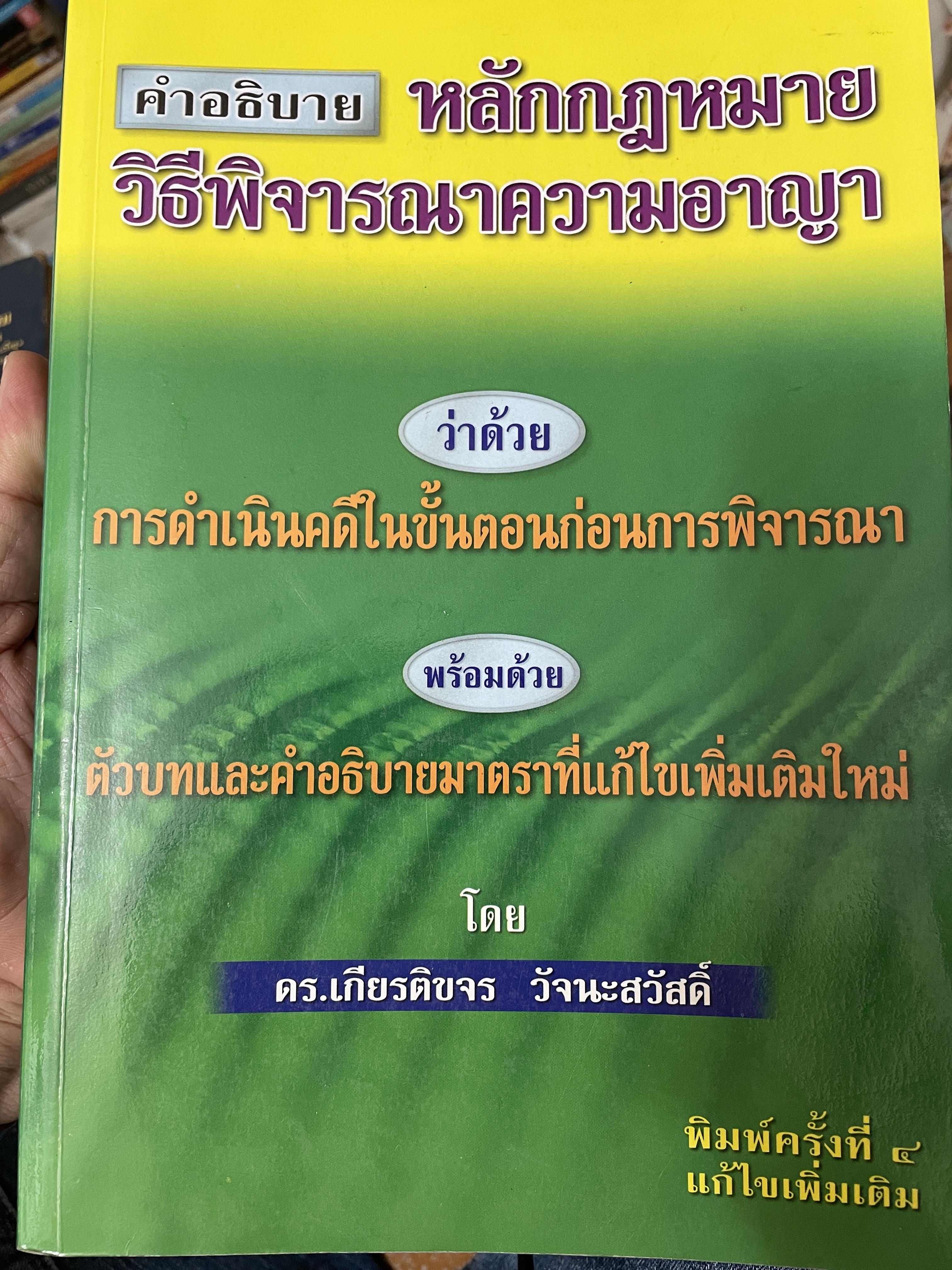 คำอธิบาย หลักกฎหมายวิธีพิจารณาความอาญา ว่าด้วย การดำเนินคดีในขั้นตอนก่อนการพิจารณา พรัอมด้วยตัวบทและคำอธิบายมาตราที่แก้ไขเพิ่มเติมใหม่ โดย ดร.เกียรติขจร วัจนะสว้สดิ์ 3,500 กรัม