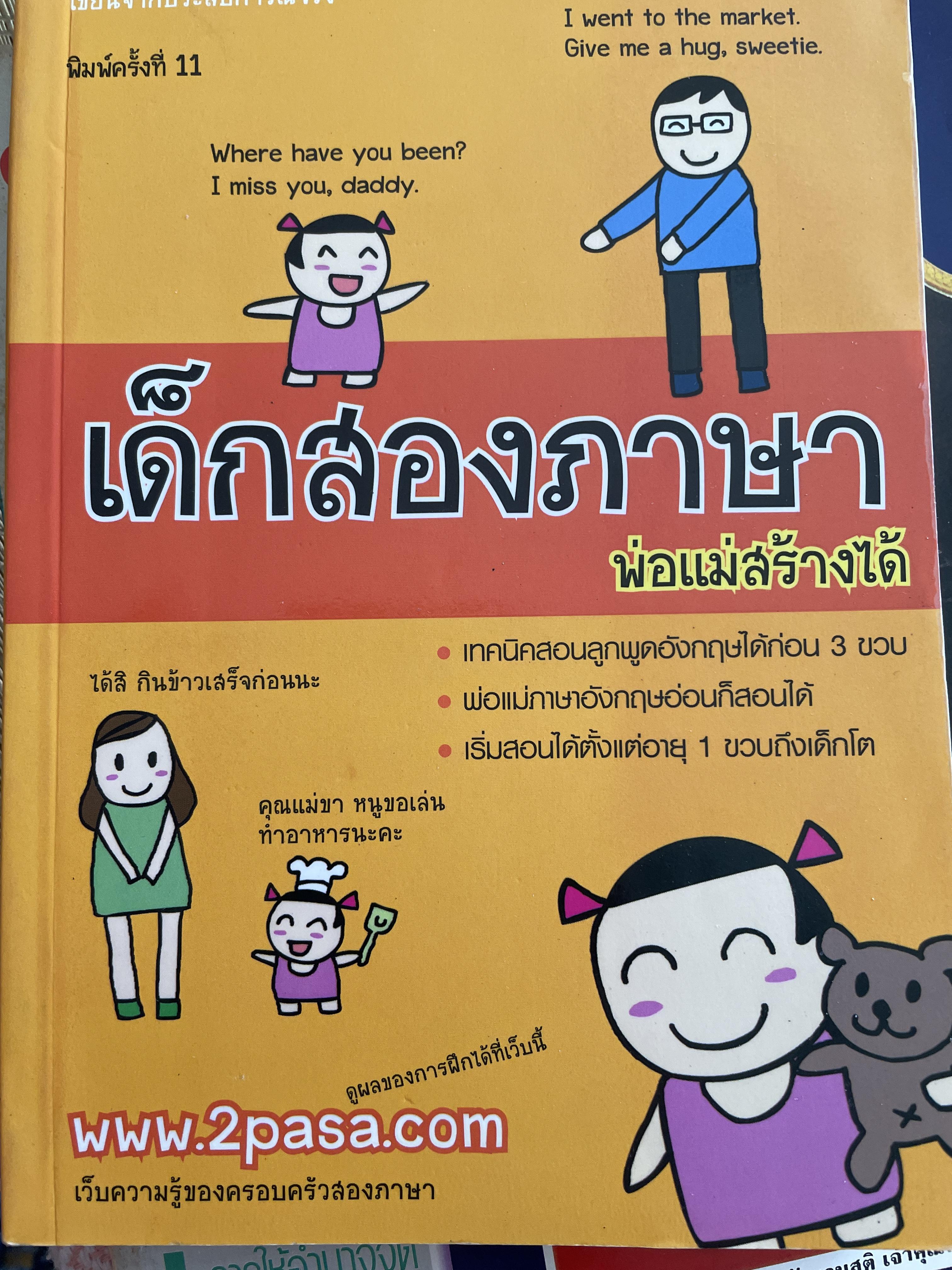 เด็กสองภาษา พ่อแม่สร้างได้ เทคนิคสอนลูกพูดภาษาอังกฤษได้ก่อน 3 ขวบ พิมพ์ครั้งที่ 11 600 กรัม