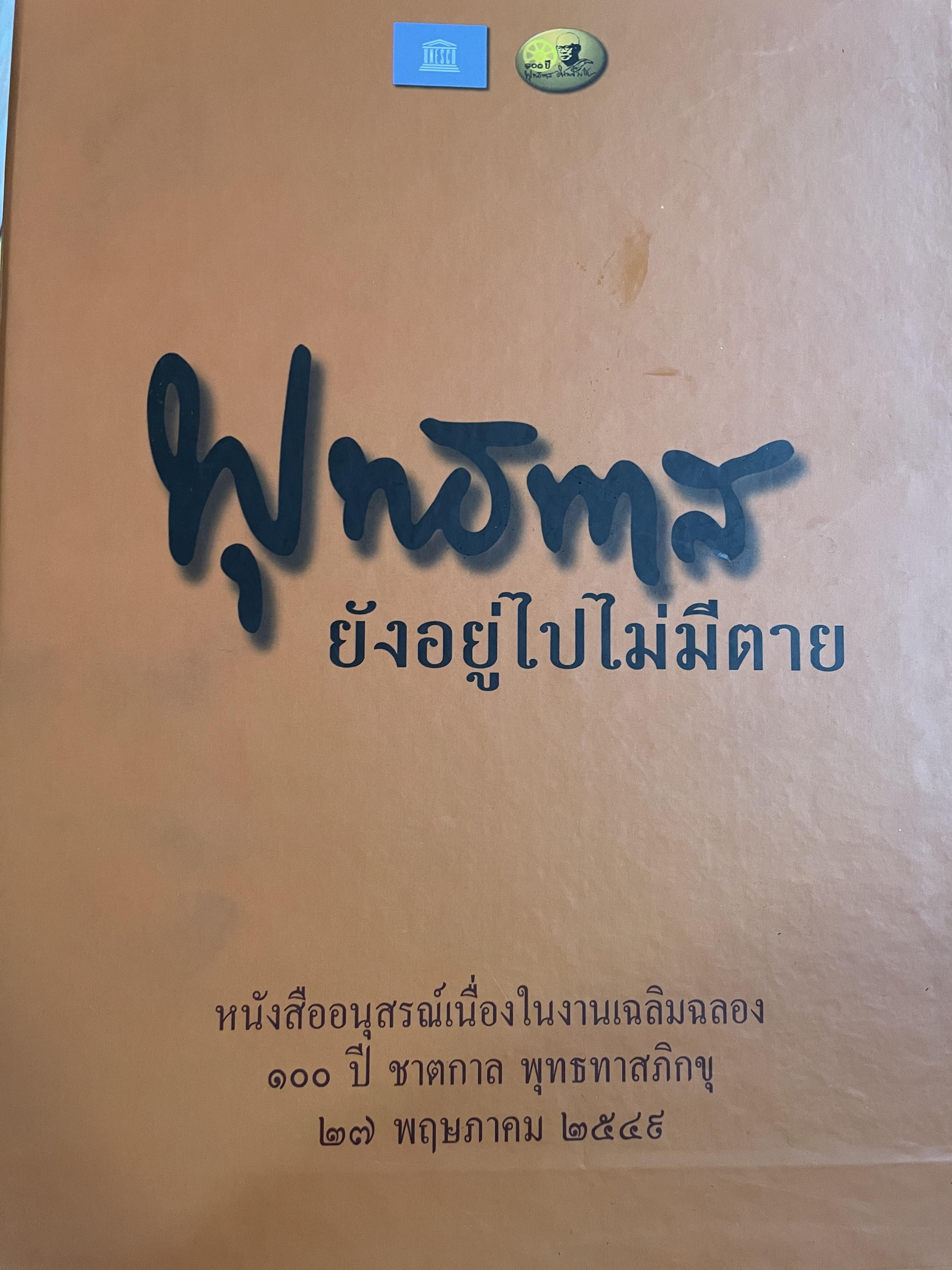 พุทธทาส ยังอยู่ไปไม่มีตาย รวม3 เล่ม 1) ชีวิตและการทำงาน 2) สืบสานปณิธานพุทธทาส 3)พุทธะรรม พุทธทาส 8 กก.