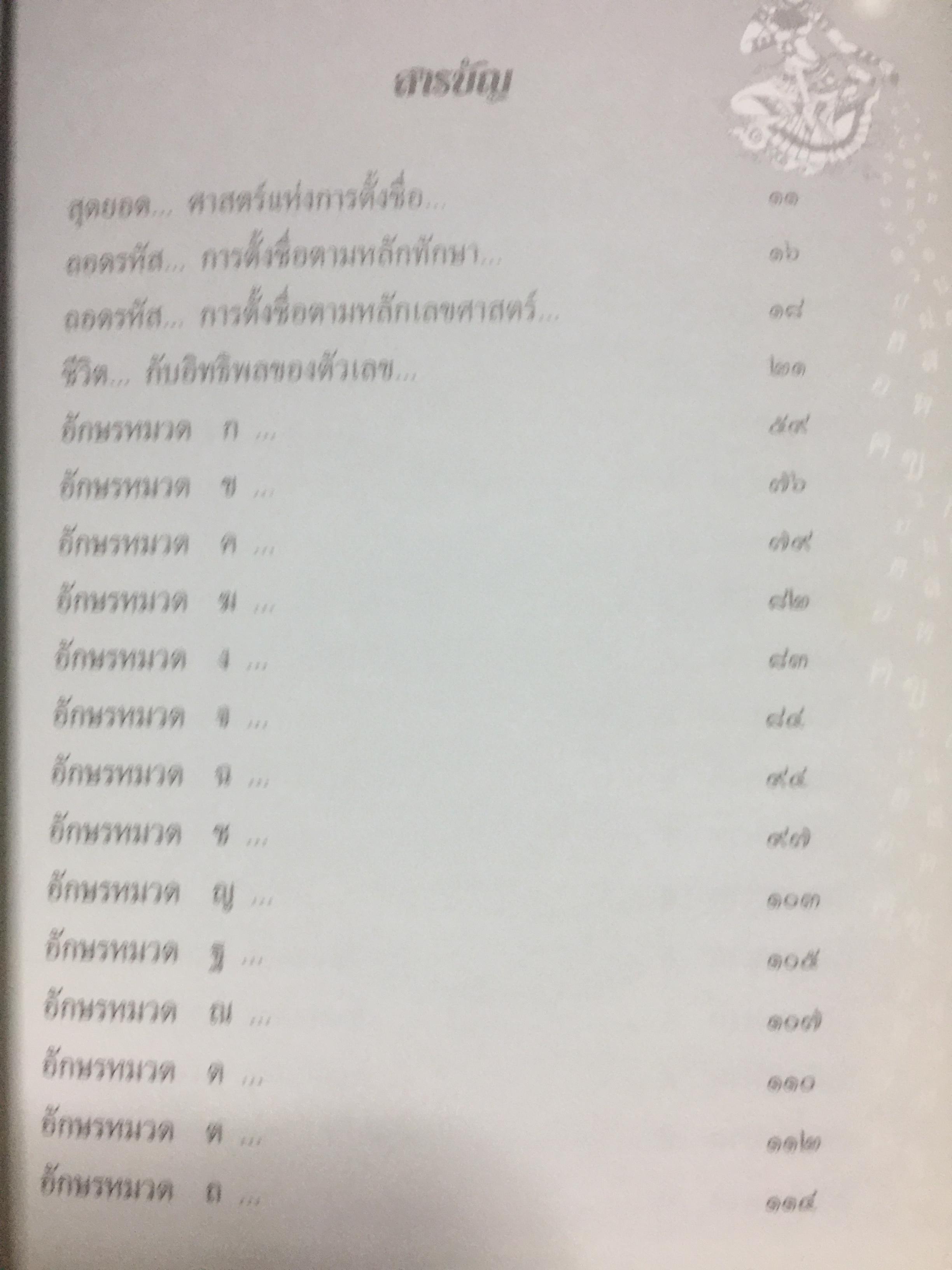 คัมภีร์ตั้งชื่อ...เทพโหราพยากรณ์. เจาะลึกสุดยอดคัมภีร์โหราศาสตร์ไทย ผู้เขียน อาจารย์ภพประพัทธ์ ภูมิเมฆินทร์ เป็นหนังสือสภาพใหม่ๆจากโรงพิมพ์ หนังสือหนา 354 หน้าและเป็นหนังสือเก่าหายากไม่มีวางขายในตลาด พิมพ์ครั้งที่สอง กันยายน ปี 2553 700 กรัม