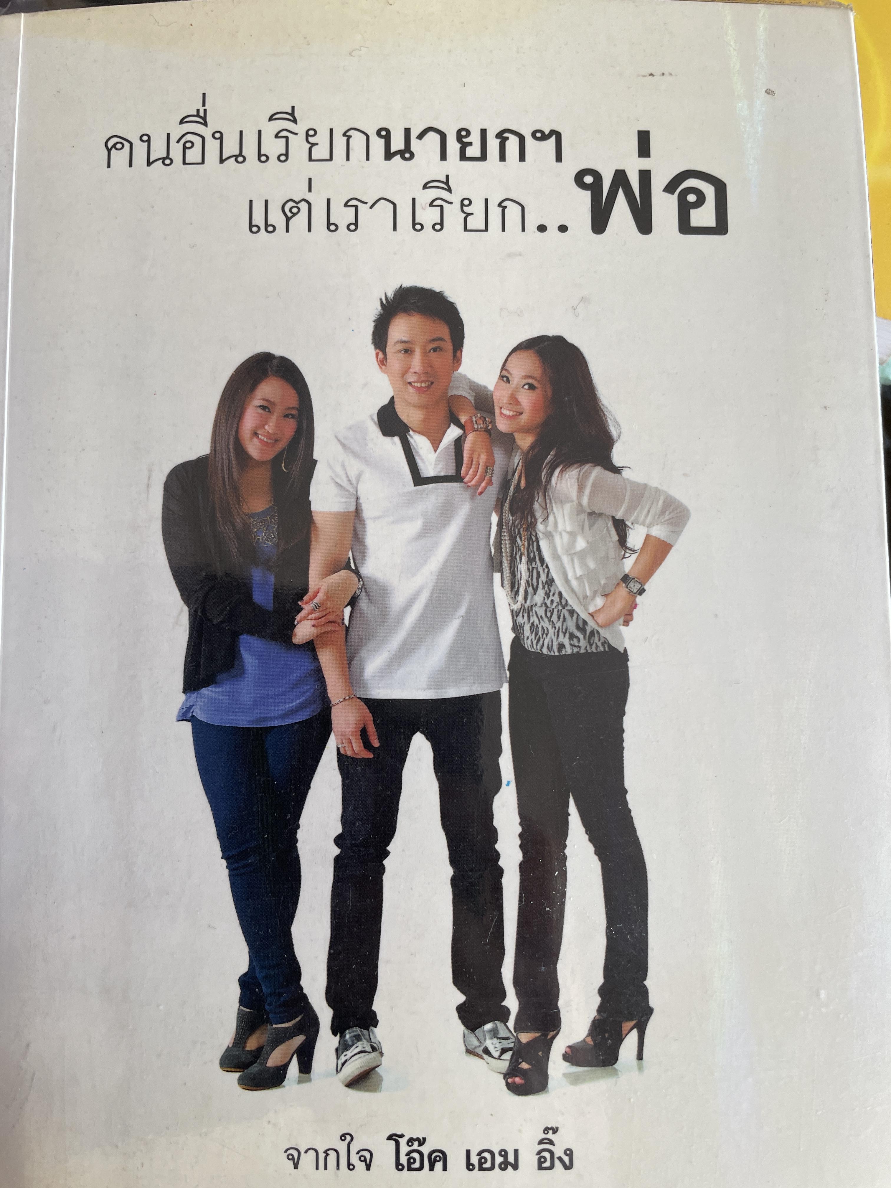 คนอื่นเรียกนายกฯ แต่เราเรียก พ่อ จากใจ โอ๊ค เอม อิ๊ง 800 กรัม