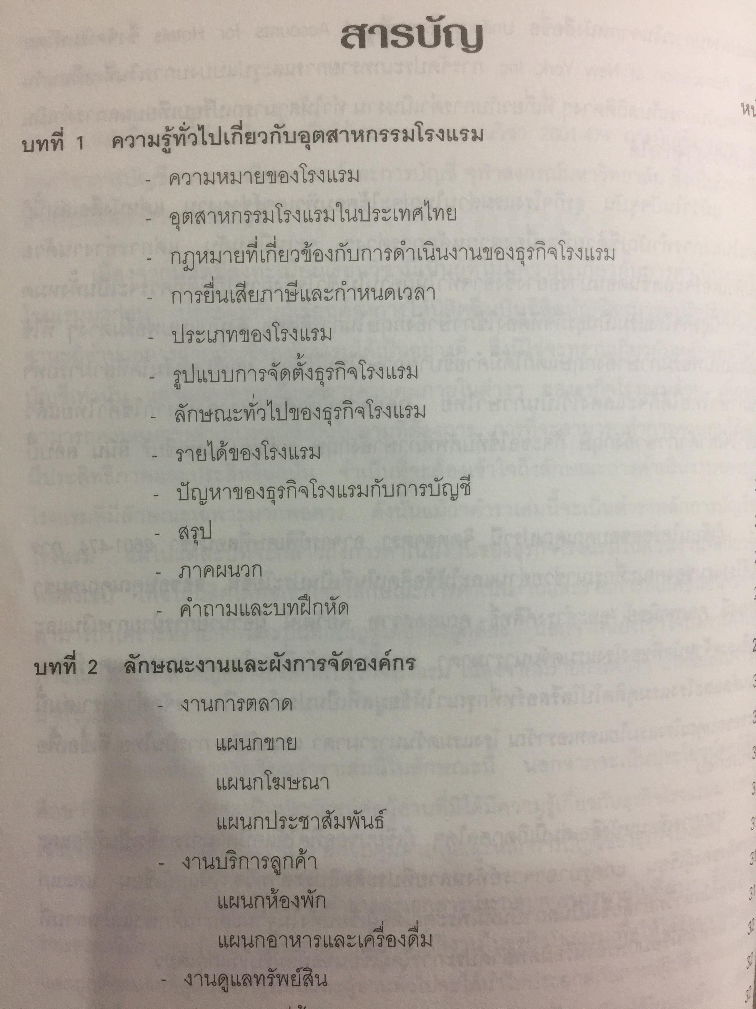 การบัญชีโรงแรม. หลักการบัญชีและเทคนิคการควบคุม ผู้เขียน รศ.สุภาพรรณ รัตนาภรณ์ 2 กก.