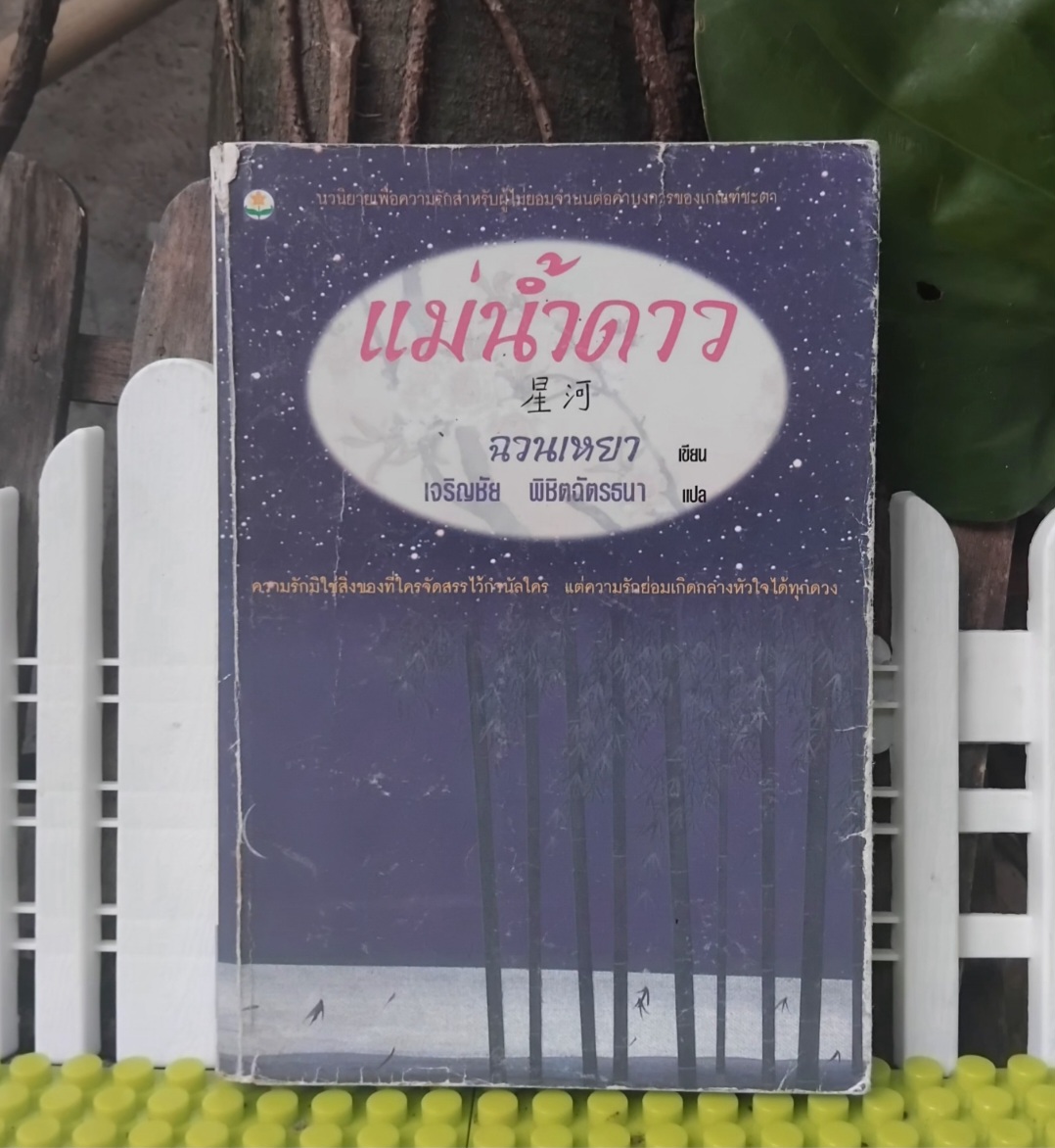 แม่น้ำดาว โดย ฉวนเหยา แปลโดย เจริญชัย พิชิตฉัตรธนา เรื่องราวความรักสำหรับผู้ที่ไม่ยอมจำนนต่อคำบงการของเกณฑ์ชะตา