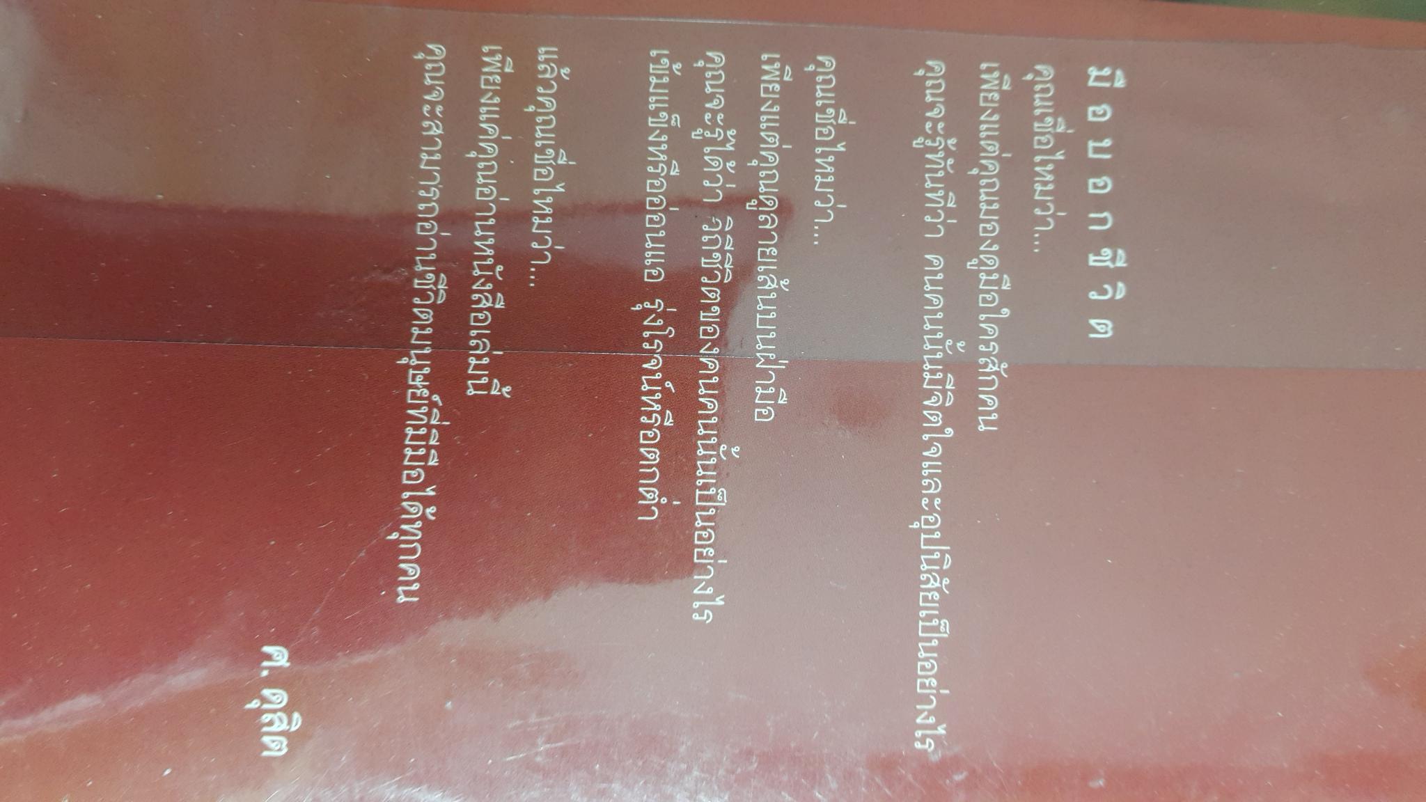 มือบอกชีวิต. กลวิธีเรียนรู้มนุษย์อย่างง่ายฯสำหรับทุกคนที่มีมือ ผู้เขียน ศ.ดุสิต 800 กรัม