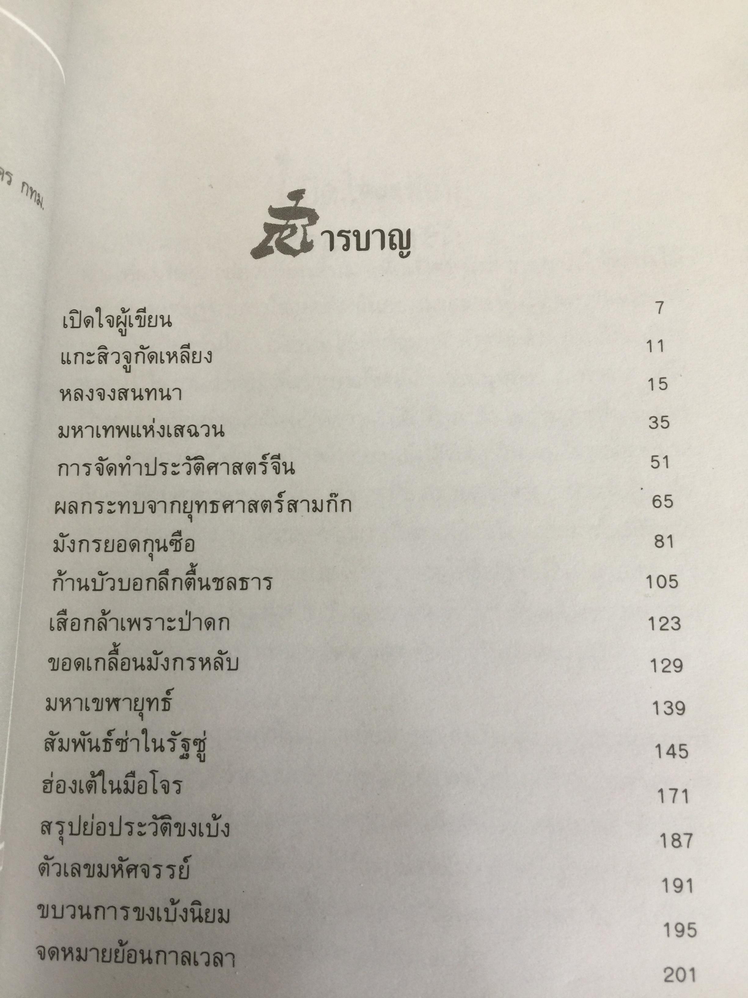 หนังสือรวม 4 เล่ม 1) เปิดอกบูเช็คเทียน โดยเล่าชวนหัว 2)เปิดหน้ากากขงเบ้ง. 3)ล้วงคอสุมาอี้ 4) เบ้งเฮ็ก 0 กก.