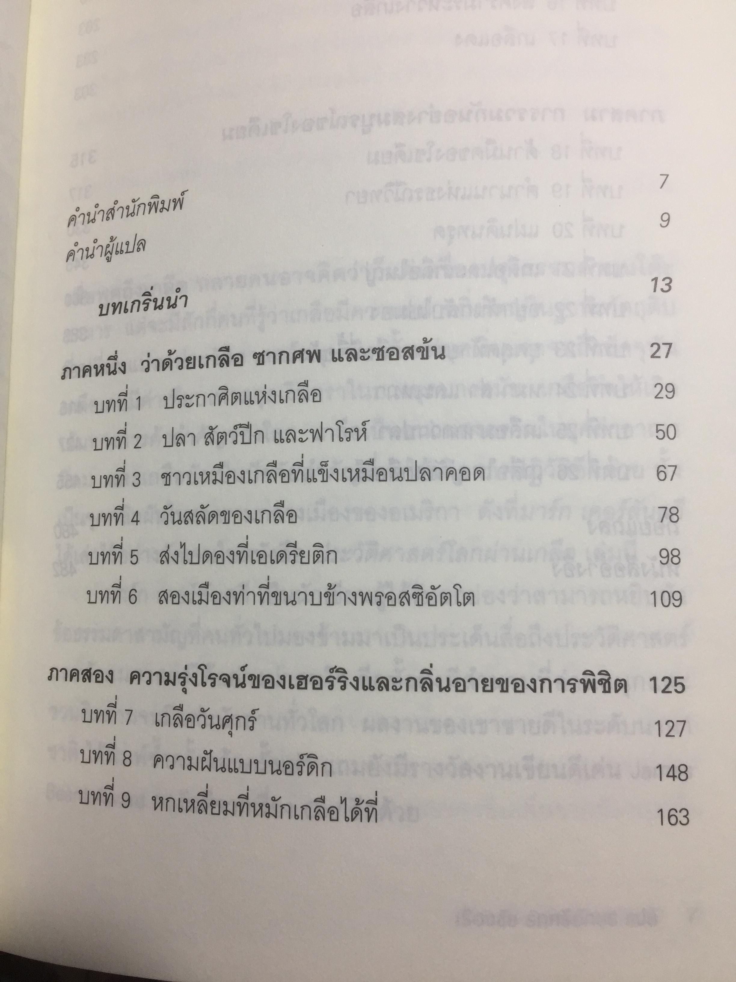 ประวัติศาสตร์โลกผ่านเกลือ SALT A World History. ผู้เขียน Mark Kurlansky ผู้แปล เรืองชัย รักศรีอักษร 2 กก.