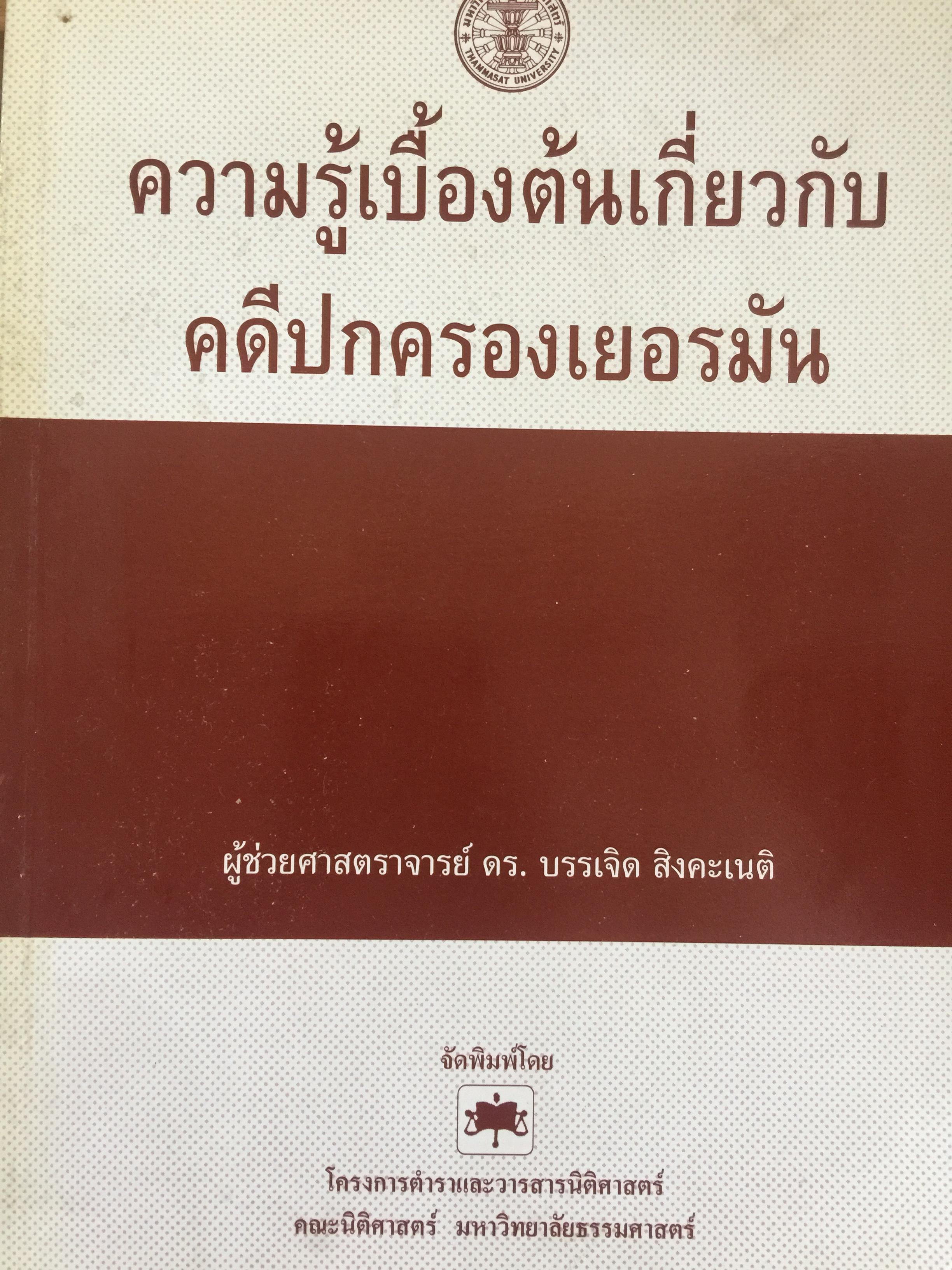 ความรู้เบื้องต้นเกี่ยวกับ คดีปกครองเยอรมัน ผู้เขียน ผู้ช่วยศาสตราจารย์ ดร.บรรเจิด สิงคะเนติ. 0 กก.