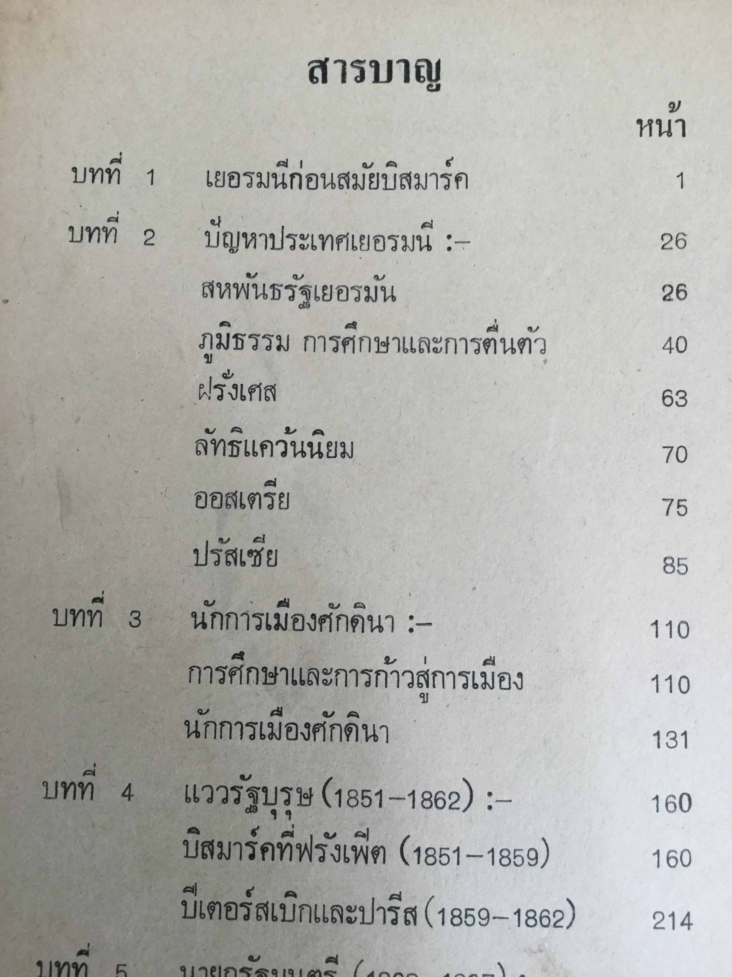 บิสมาร์ค บุรุษเหล็กของเยอรมัน ผู้เขียน ประเสริฐ เรืองสกุล. 0 กก.